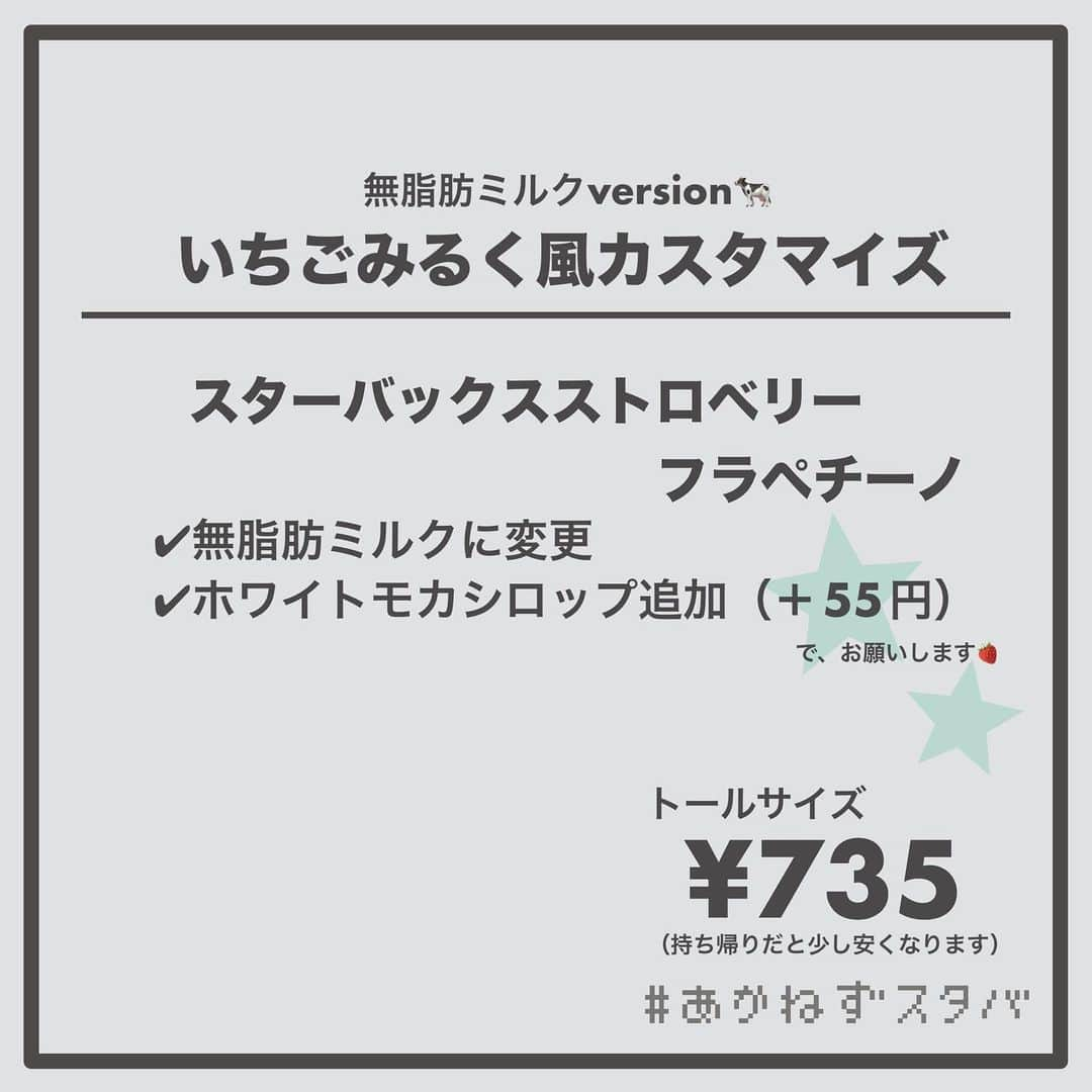 あかねさんのインスタグラム写真 - (あかねInstagram)「@akane.stb ←他のカスタマイズも見る ⁡ ＿＿＿＿＿＿＿＿＿＿＿＿＿＿＿＿ ⁡ 𝕋𝕠𝕕𝕒𝕪‘𝕤 𝕄𝕪 ℂ𝕌𝕊𝕋𝕆𝕄𝕀ℤ𝔼 ⁡ 🗣#スターバックスストロベリーフラペチーノ ✔︎豆乳に変更（＋55円） ✔︎ホワイトモカシロップ追加（＋55円） ✔︎はちみつ追加 ⁡ ＿＿＿＿＿＿＿＿＿＿＿＿＿＿＿＿ ⁡ ⁡ こんにちはー(　˙-˙　)🍓 ⁡ 今回は、 ˗ˏˋ いちごみるく風カスタマイズ ˎˊ˗  の、ご紹介ですᝰ✍︎꙳⋆ ⁡ ⁡ コクのある甘めのシロップである ホワイトモカシロップを追加した 甘党さんにおすすめなカスタマイズです！ ⁡ お好みははちみつをかけても◎ ⁡ ミルクは、 THE牛乳のスターバックスミルク あっさりめな無脂肪ミルク まろやかな豆乳 濃厚濃厚ブレべミルク をおすすめさせていただきます🐄 ⁡ お好みのミルクでお試しくださいね😋 ⁡ ⁡ ＿＿＿＿＿＿＿＿＿＿＿＿＿＿＿＿＿ ⁡ こちらのビバレッジは 2023/05/10〜販売開始され、 無くなり次第終了になります🍓 ＿＿＿＿＿＿＿＿＿＿＿＿＿＿＿＿＿ ⁡ 🌻｜編集後記 ⁡ 今回の画像加工は いつものアプリ→インスタでやったんだけど インスタで仕上げてから保存したら画質落ちた😭 ネオンペン使ったのにネオン感消えたー… 次からやるなら逆でやろ😔 ⁡ ＿＿＿＿＿＿＿＿＿＿＿＿＿＿＿＿＿ ⁡ わたしと一緒に スタバを楽しみ尽くしませんか？🥂 @akane.stb ↑カスタマイズはこちらからチェック🦒 ⁡ 手帳も描いてるよー！スタバの記録📔✍🏻 @stb_diary_club ⁡ ＿＿＿＿＿＿＿＿＿＿＿＿＿＿＿＿ ⁡ #スターバックス #スタバ #starbucks  #スタバカスタマイズ #スタバカスタム  #スタバ新作 #新作フラペチーノ  #フラペチーノカスタマイズ #フラペチーノカスタム  #starbuckscoffee #手書き加工 #手書き文字 #あかねフォント」5月10日 12時47分 - akane.stb