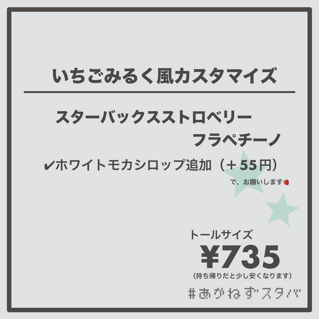 あかねさんのインスタグラム写真 - (あかねInstagram)「@akane.stb ←他のカスタマイズも見る ⁡ ＿＿＿＿＿＿＿＿＿＿＿＿＿＿＿＿ ⁡ 𝕋𝕠𝕕𝕒𝕪‘𝕤 𝕄𝕪 ℂ𝕌𝕊𝕋𝕆𝕄𝕀ℤ𝔼 ⁡ 🗣#スターバックスストロベリーフラペチーノ ✔︎豆乳に変更（＋55円） ✔︎ホワイトモカシロップ追加（＋55円） ✔︎はちみつ追加 ⁡ ＿＿＿＿＿＿＿＿＿＿＿＿＿＿＿＿ ⁡ ⁡ こんにちはー(　˙-˙　)🍓 ⁡ 今回は、 ˗ˏˋ いちごみるく風カスタマイズ ˎˊ˗  の、ご紹介ですᝰ✍︎꙳⋆ ⁡ ⁡ コクのある甘めのシロップである ホワイトモカシロップを追加した 甘党さんにおすすめなカスタマイズです！ ⁡ お好みははちみつをかけても◎ ⁡ ミルクは、 THE牛乳のスターバックスミルク あっさりめな無脂肪ミルク まろやかな豆乳 濃厚濃厚ブレべミルク をおすすめさせていただきます🐄 ⁡ お好みのミルクでお試しくださいね😋 ⁡ ⁡ ＿＿＿＿＿＿＿＿＿＿＿＿＿＿＿＿＿ ⁡ こちらのビバレッジは 2023/05/10〜販売開始され、 無くなり次第終了になります🍓 ＿＿＿＿＿＿＿＿＿＿＿＿＿＿＿＿＿ ⁡ 🌻｜編集後記 ⁡ 今回の画像加工は いつものアプリ→インスタでやったんだけど インスタで仕上げてから保存したら画質落ちた😭 ネオンペン使ったのにネオン感消えたー… 次からやるなら逆でやろ😔 ⁡ ＿＿＿＿＿＿＿＿＿＿＿＿＿＿＿＿＿ ⁡ わたしと一緒に スタバを楽しみ尽くしませんか？🥂 @akane.stb ↑カスタマイズはこちらからチェック🦒 ⁡ 手帳も描いてるよー！スタバの記録📔✍🏻 @stb_diary_club ⁡ ＿＿＿＿＿＿＿＿＿＿＿＿＿＿＿＿ ⁡ #スターバックス #スタバ #starbucks  #スタバカスタマイズ #スタバカスタム  #スタバ新作 #新作フラペチーノ  #フラペチーノカスタマイズ #フラペチーノカスタム  #starbuckscoffee #手書き加工 #手書き文字 #あかねフォント」5月10日 12時47分 - akane.stb