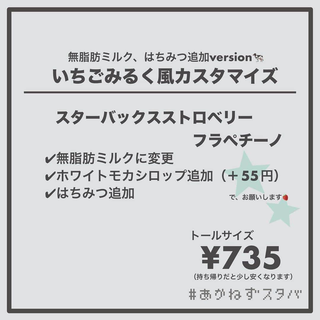 あかねさんのインスタグラム写真 - (あかねInstagram)「@akane.stb ←他のカスタマイズも見る ⁡ ＿＿＿＿＿＿＿＿＿＿＿＿＿＿＿＿ ⁡ 𝕋𝕠𝕕𝕒𝕪‘𝕤 𝕄𝕪 ℂ𝕌𝕊𝕋𝕆𝕄𝕀ℤ𝔼 ⁡ 🗣#スターバックスストロベリーフラペチーノ ✔︎豆乳に変更（＋55円） ✔︎ホワイトモカシロップ追加（＋55円） ✔︎はちみつ追加 ⁡ ＿＿＿＿＿＿＿＿＿＿＿＿＿＿＿＿ ⁡ ⁡ こんにちはー(　˙-˙　)🍓 ⁡ 今回は、 ˗ˏˋ いちごみるく風カスタマイズ ˎˊ˗  の、ご紹介ですᝰ✍︎꙳⋆ ⁡ ⁡ コクのある甘めのシロップである ホワイトモカシロップを追加した 甘党さんにおすすめなカスタマイズです！ ⁡ お好みははちみつをかけても◎ ⁡ ミルクは、 THE牛乳のスターバックスミルク あっさりめな無脂肪ミルク まろやかな豆乳 濃厚濃厚ブレべミルク をおすすめさせていただきます🐄 ⁡ お好みのミルクでお試しくださいね😋 ⁡ ⁡ ＿＿＿＿＿＿＿＿＿＿＿＿＿＿＿＿＿ ⁡ こちらのビバレッジは 2023/05/10〜販売開始され、 無くなり次第終了になります🍓 ＿＿＿＿＿＿＿＿＿＿＿＿＿＿＿＿＿ ⁡ 🌻｜編集後記 ⁡ 今回の画像加工は いつものアプリ→インスタでやったんだけど インスタで仕上げてから保存したら画質落ちた😭 ネオンペン使ったのにネオン感消えたー… 次からやるなら逆でやろ😔 ⁡ ＿＿＿＿＿＿＿＿＿＿＿＿＿＿＿＿＿ ⁡ わたしと一緒に スタバを楽しみ尽くしませんか？🥂 @akane.stb ↑カスタマイズはこちらからチェック🦒 ⁡ 手帳も描いてるよー！スタバの記録📔✍🏻 @stb_diary_club ⁡ ＿＿＿＿＿＿＿＿＿＿＿＿＿＿＿＿ ⁡ #スターバックス #スタバ #starbucks  #スタバカスタマイズ #スタバカスタム  #スタバ新作 #新作フラペチーノ  #フラペチーノカスタマイズ #フラペチーノカスタム  #starbuckscoffee #手書き加工 #手書き文字 #あかねフォント」5月10日 12時47分 - akane.stb