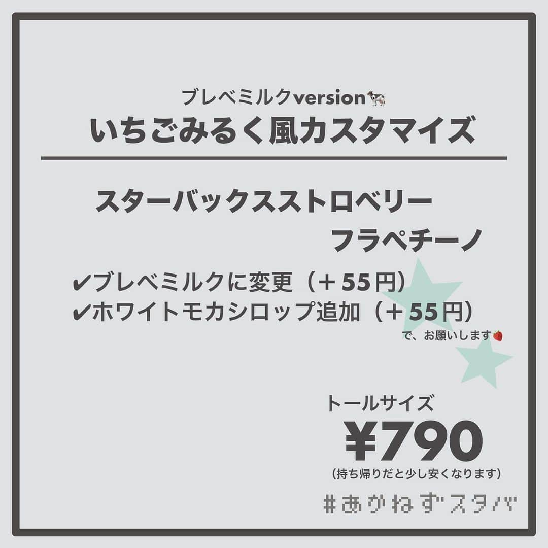 あかねさんのインスタグラム写真 - (あかねInstagram)「@akane.stb ←他のカスタマイズも見る ⁡ ＿＿＿＿＿＿＿＿＿＿＿＿＿＿＿＿ ⁡ 𝕋𝕠𝕕𝕒𝕪‘𝕤 𝕄𝕪 ℂ𝕌𝕊𝕋𝕆𝕄𝕀ℤ𝔼 ⁡ 🗣#スターバックスストロベリーフラペチーノ ✔︎豆乳に変更（＋55円） ✔︎ホワイトモカシロップ追加（＋55円） ✔︎はちみつ追加 ⁡ ＿＿＿＿＿＿＿＿＿＿＿＿＿＿＿＿ ⁡ ⁡ こんにちはー(　˙-˙　)🍓 ⁡ 今回は、 ˗ˏˋ いちごみるく風カスタマイズ ˎˊ˗  の、ご紹介ですᝰ✍︎꙳⋆ ⁡ ⁡ コクのある甘めのシロップである ホワイトモカシロップを追加した 甘党さんにおすすめなカスタマイズです！ ⁡ お好みははちみつをかけても◎ ⁡ ミルクは、 THE牛乳のスターバックスミルク あっさりめな無脂肪ミルク まろやかな豆乳 濃厚濃厚ブレべミルク をおすすめさせていただきます🐄 ⁡ お好みのミルクでお試しくださいね😋 ⁡ ⁡ ＿＿＿＿＿＿＿＿＿＿＿＿＿＿＿＿＿ ⁡ こちらのビバレッジは 2023/05/10〜販売開始され、 無くなり次第終了になります🍓 ＿＿＿＿＿＿＿＿＿＿＿＿＿＿＿＿＿ ⁡ 🌻｜編集後記 ⁡ 今回の画像加工は いつものアプリ→インスタでやったんだけど インスタで仕上げてから保存したら画質落ちた😭 ネオンペン使ったのにネオン感消えたー… 次からやるなら逆でやろ😔 ⁡ ＿＿＿＿＿＿＿＿＿＿＿＿＿＿＿＿＿ ⁡ わたしと一緒に スタバを楽しみ尽くしませんか？🥂 @akane.stb ↑カスタマイズはこちらからチェック🦒 ⁡ 手帳も描いてるよー！スタバの記録📔✍🏻 @stb_diary_club ⁡ ＿＿＿＿＿＿＿＿＿＿＿＿＿＿＿＿ ⁡ #スターバックス #スタバ #starbucks  #スタバカスタマイズ #スタバカスタム  #スタバ新作 #新作フラペチーノ  #フラペチーノカスタマイズ #フラペチーノカスタム  #starbuckscoffee #手書き加工 #手書き文字 #あかねフォント」5月10日 12時47分 - akane.stb