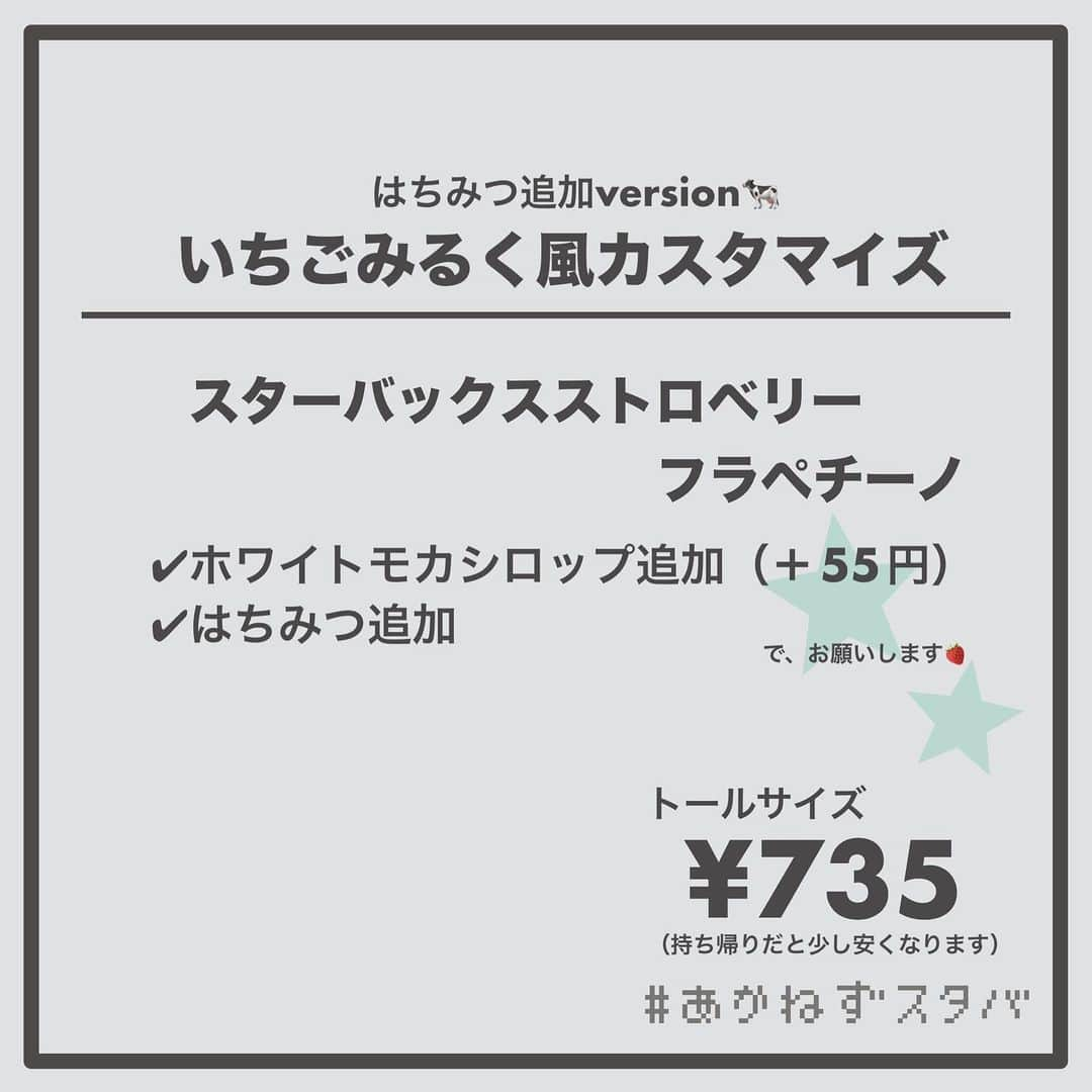 あかねさんのインスタグラム写真 - (あかねInstagram)「@akane.stb ←他のカスタマイズも見る ⁡ ＿＿＿＿＿＿＿＿＿＿＿＿＿＿＿＿ ⁡ 𝕋𝕠𝕕𝕒𝕪‘𝕤 𝕄𝕪 ℂ𝕌𝕊𝕋𝕆𝕄𝕀ℤ𝔼 ⁡ 🗣#スターバックスストロベリーフラペチーノ ✔︎豆乳に変更（＋55円） ✔︎ホワイトモカシロップ追加（＋55円） ✔︎はちみつ追加 ⁡ ＿＿＿＿＿＿＿＿＿＿＿＿＿＿＿＿ ⁡ ⁡ こんにちはー(　˙-˙　)🍓 ⁡ 今回は、 ˗ˏˋ いちごみるく風カスタマイズ ˎˊ˗  の、ご紹介ですᝰ✍︎꙳⋆ ⁡ ⁡ コクのある甘めのシロップである ホワイトモカシロップを追加した 甘党さんにおすすめなカスタマイズです！ ⁡ お好みははちみつをかけても◎ ⁡ ミルクは、 THE牛乳のスターバックスミルク あっさりめな無脂肪ミルク まろやかな豆乳 濃厚濃厚ブレべミルク をおすすめさせていただきます🐄 ⁡ お好みのミルクでお試しくださいね😋 ⁡ ⁡ ＿＿＿＿＿＿＿＿＿＿＿＿＿＿＿＿＿ ⁡ こちらのビバレッジは 2023/05/10〜販売開始され、 無くなり次第終了になります🍓 ＿＿＿＿＿＿＿＿＿＿＿＿＿＿＿＿＿ ⁡ 🌻｜編集後記 ⁡ 今回の画像加工は いつものアプリ→インスタでやったんだけど インスタで仕上げてから保存したら画質落ちた😭 ネオンペン使ったのにネオン感消えたー… 次からやるなら逆でやろ😔 ⁡ ＿＿＿＿＿＿＿＿＿＿＿＿＿＿＿＿＿ ⁡ わたしと一緒に スタバを楽しみ尽くしませんか？🥂 @akane.stb ↑カスタマイズはこちらからチェック🦒 ⁡ 手帳も描いてるよー！スタバの記録📔✍🏻 @stb_diary_club ⁡ ＿＿＿＿＿＿＿＿＿＿＿＿＿＿＿＿ ⁡ #スターバックス #スタバ #starbucks  #スタバカスタマイズ #スタバカスタム  #スタバ新作 #新作フラペチーノ  #フラペチーノカスタマイズ #フラペチーノカスタム  #starbuckscoffee #手書き加工 #手書き文字 #あかねフォント」5月10日 12時47分 - akane.stb