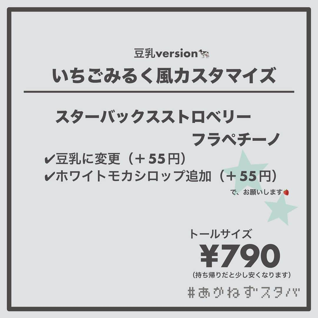 あかねさんのインスタグラム写真 - (あかねInstagram)「@akane.stb ←他のカスタマイズも見る ⁡ ＿＿＿＿＿＿＿＿＿＿＿＿＿＿＿＿ ⁡ 𝕋𝕠𝕕𝕒𝕪‘𝕤 𝕄𝕪 ℂ𝕌𝕊𝕋𝕆𝕄𝕀ℤ𝔼 ⁡ 🗣#スターバックスストロベリーフラペチーノ ✔︎豆乳に変更（＋55円） ✔︎ホワイトモカシロップ追加（＋55円） ✔︎はちみつ追加 ⁡ ＿＿＿＿＿＿＿＿＿＿＿＿＿＿＿＿ ⁡ ⁡ こんにちはー(　˙-˙　)🍓 ⁡ 今回は、 ˗ˏˋ いちごみるく風カスタマイズ ˎˊ˗  の、ご紹介ですᝰ✍︎꙳⋆ ⁡ ⁡ コクのある甘めのシロップである ホワイトモカシロップを追加した 甘党さんにおすすめなカスタマイズです！ ⁡ お好みははちみつをかけても◎ ⁡ ミルクは、 THE牛乳のスターバックスミルク あっさりめな無脂肪ミルク まろやかな豆乳 濃厚濃厚ブレべミルク をおすすめさせていただきます🐄 ⁡ お好みのミルクでお試しくださいね😋 ⁡ ⁡ ＿＿＿＿＿＿＿＿＿＿＿＿＿＿＿＿＿ ⁡ こちらのビバレッジは 2023/05/10〜販売開始され、 無くなり次第終了になります🍓 ＿＿＿＿＿＿＿＿＿＿＿＿＿＿＿＿＿ ⁡ 🌻｜編集後記 ⁡ 今回の画像加工は いつものアプリ→インスタでやったんだけど インスタで仕上げてから保存したら画質落ちた😭 ネオンペン使ったのにネオン感消えたー… 次からやるなら逆でやろ😔 ⁡ ＿＿＿＿＿＿＿＿＿＿＿＿＿＿＿＿＿ ⁡ わたしと一緒に スタバを楽しみ尽くしませんか？🥂 @akane.stb ↑カスタマイズはこちらからチェック🦒 ⁡ 手帳も描いてるよー！スタバの記録📔✍🏻 @stb_diary_club ⁡ ＿＿＿＿＿＿＿＿＿＿＿＿＿＿＿＿ ⁡ #スターバックス #スタバ #starbucks  #スタバカスタマイズ #スタバカスタム  #スタバ新作 #新作フラペチーノ  #フラペチーノカスタマイズ #フラペチーノカスタム  #starbuckscoffee #手書き加工 #手書き文字 #あかねフォント」5月10日 12時47分 - akane.stb