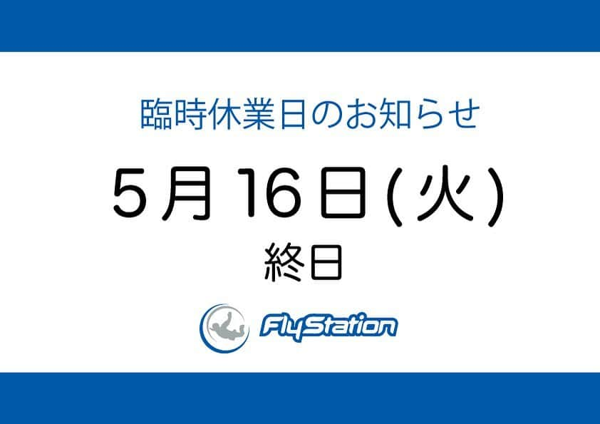 FlyStation JAPANさんのインスタグラム写真 - (FlyStation JAPANInstagram)「5月16日(火)はトンネル清掃及びメンテナンスのため、終日休業とさせていただきます。 ご不便をおかけいたしますが何卒よろしくお願い申し上げます。  一般フライトのご予約はこちらから https://flystation.jp/booking/  フライトスクールのご予約・お問い合わせはこちら TEL：048-940-5010 E-mail：yoyaku@flystation.jp   #フライステーション #flystation #flystationjapan #スカイダイビング #skydiving #indoorskydiving #インドアスカイダイビング #越谷レイクタウン #埼玉 #東京 #スポーツ」5月10日 12時48分 - flystation.jp