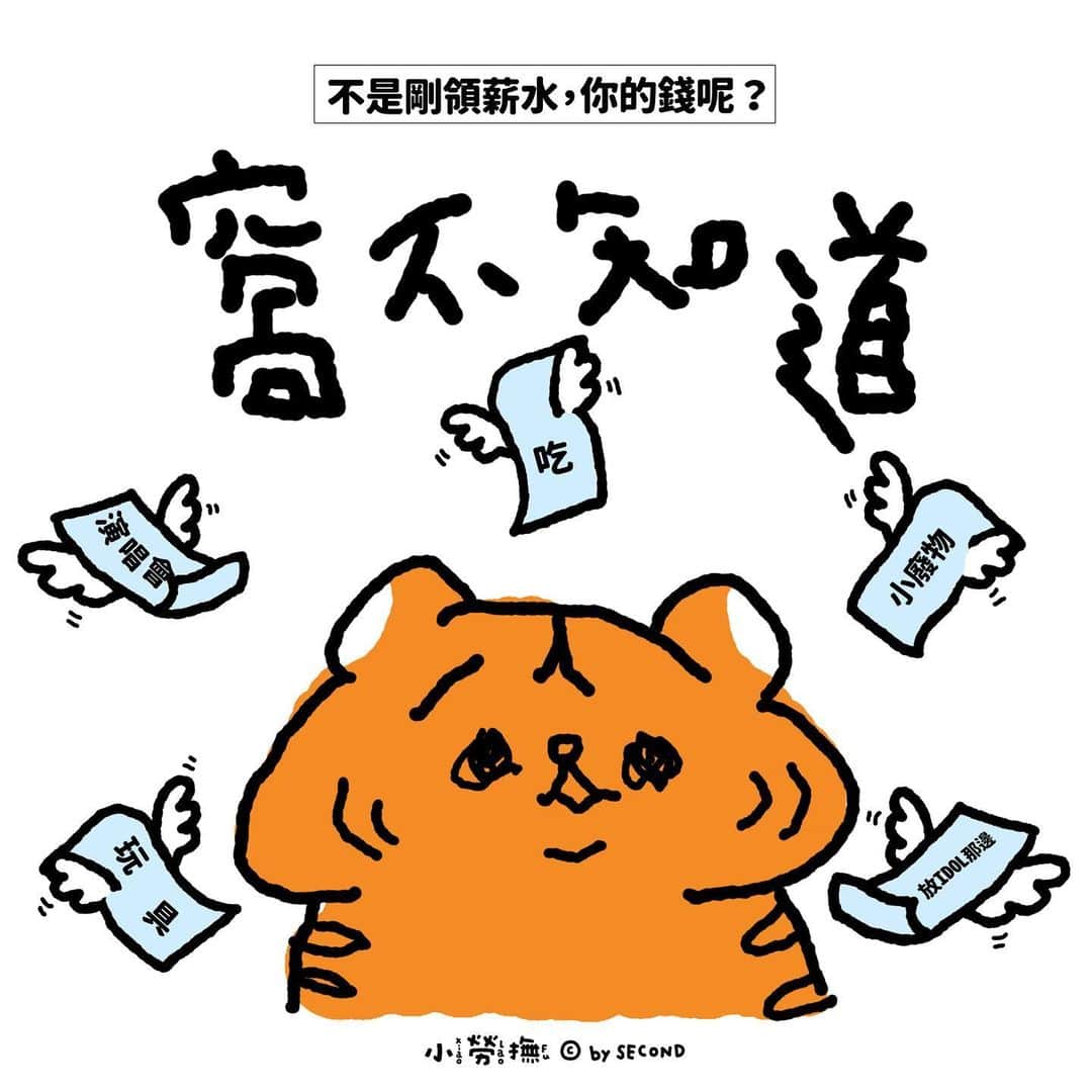 爽爽貓 by SECONDのインスタグラム：「就很突然  #小勞撫 #xiaolaofu #錢錢 #窩不知道 #薪水  #bySECOND #wuchengan #comic」