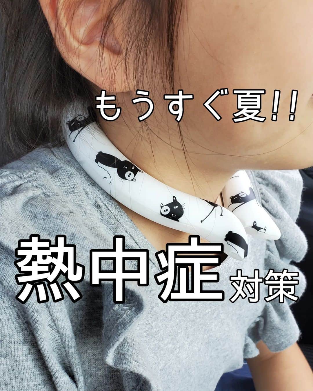 koyukkuma 一条工務店さんのインスタグラム写真 - (koyukkuma 一条工務店Instagram)「・ 🧸🧸夏に備えるネッククーラー🧸🧸  去年から気になってたけど買えずに夏が終わり…… 今年は忘れないように夏がくる前にgetしました!!  28℃以下で自然凍結❄ 水でも冷やせます!!  保冷剤を首に巻いた時の 『冷たぁぁぁぁっ⚡』って感じではなく ひんやり、優しい冷たさで凍傷の心配なし✨  結露しないので服が濡れないのが嬉しいポイント!!  昨日から始まった、楽天お買い物マラソンで クーポンが出てるのでお得に購入できます👌  ━━━━━━━━ ▷20％OFF(2個以上購入) ▷10％OFF(無条件) 期間：2023/05/09 20:00 ～ 2023/05/10 23:59 ━━━━━━━━  商品リンクはストーリーズに載せてるので 飛んでチェックしてみてね✈  #ネッククーラー #子供服 #こどものいる暮らし」5月10日 13時36分 - kumasan_ismart