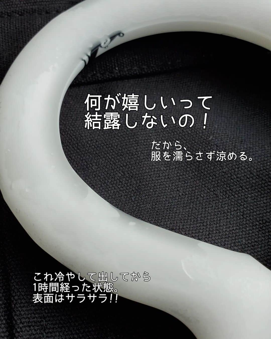 koyukkuma 一条工務店さんのインスタグラム写真 - (koyukkuma 一条工務店Instagram)「・ 🧸🧸夏に備えるネッククーラー🧸🧸  去年から気になってたけど買えずに夏が終わり…… 今年は忘れないように夏がくる前にgetしました!!  28℃以下で自然凍結❄ 水でも冷やせます!!  保冷剤を首に巻いた時の 『冷たぁぁぁぁっ⚡』って感じではなく ひんやり、優しい冷たさで凍傷の心配なし✨  結露しないので服が濡れないのが嬉しいポイント!!  昨日から始まった、楽天お買い物マラソンで クーポンが出てるのでお得に購入できます👌  ━━━━━━━━ ▷20％OFF(2個以上購入) ▷10％OFF(無条件) 期間：2023/05/09 20:00 ～ 2023/05/10 23:59 ━━━━━━━━  商品リンクはストーリーズに載せてるので 飛んでチェックしてみてね✈  #ネッククーラー #子供服 #こどものいる暮らし」5月10日 13時36分 - kumasan_ismart