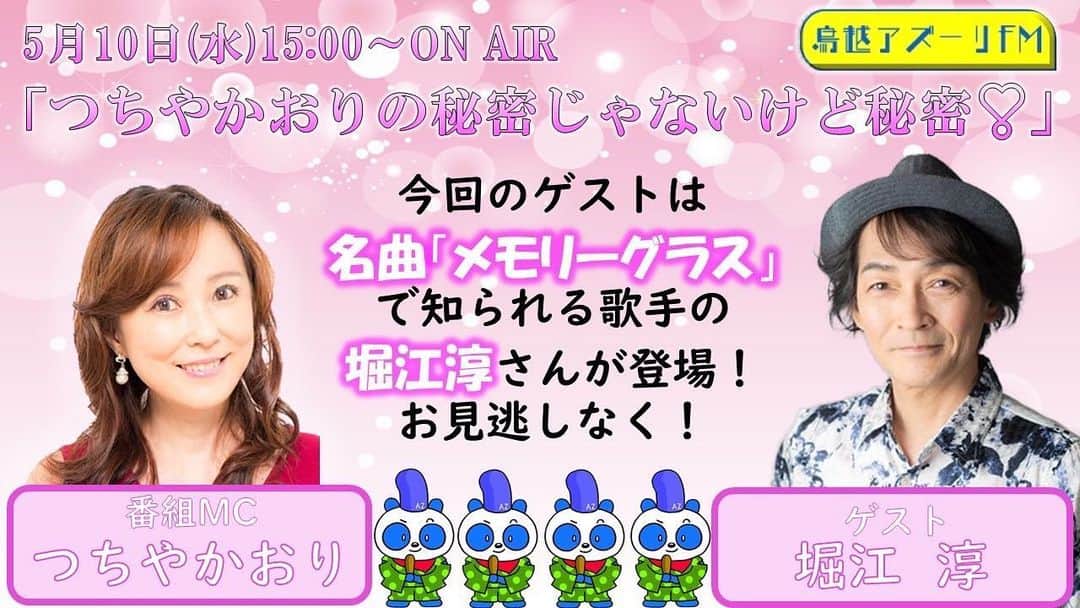 堀江淳のインスタグラム：「この後3時から生放送📻  #つちやかおり #鳥越アズーリFM #メモリーグラス  #堀江淳 #昭和歌謡」