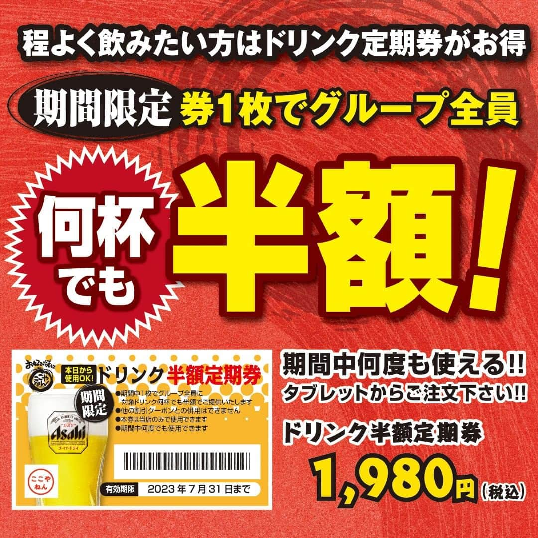 のインスタグラム：「たくさん飲まないけど数種類味わいたい……という方に！ おトクなドリンクチケットがおすすめです🍺  ⭕2,3 杯なら単品おかわりや飲み放題よりおトク ⭕期間中ご来店のたびにくり返し使える ⭕券1枚でグループ全員に半額でご提供  常連様・団体様ほどコスパ良し！ 暑くなって喉を潤したいこの季節、ぜひご利用ください。  ※一部半額対象外のドリンクがございます。 ※伊丹山田店、四条河原町店、京都ポルタ店、門真店、富雄南店を除く  #クーポン　#drink　#お好み焼きはここやねん　#ここやねん　#京都お好み焼き　＃大阪お好み焼き　＃滋賀お好み焼き　#関西グルメ　#京都グルメ　#大阪グルメ　#滋賀グルメ　#関西ランチ　#京都ランチ　#大阪ランチ」