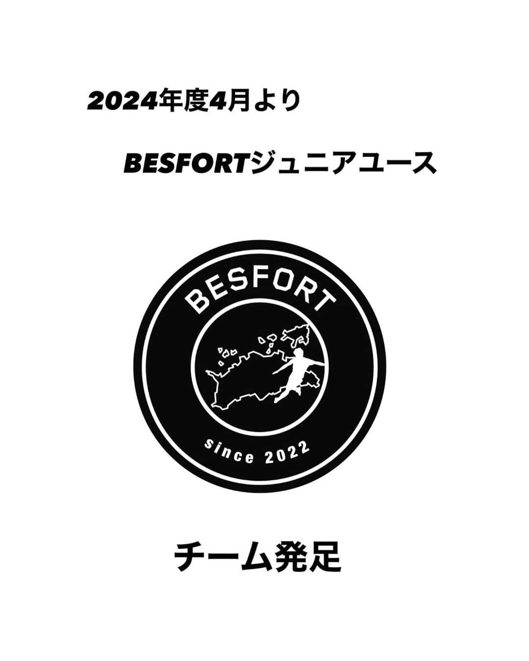 高木和正のインスタグラム：「【お知らせ】  2024年度 BESFORTジュニアユースチーム発足のお知らせ  日頃よりBESFORTサッカースクールの活動にご理解とご協力を頂き誠にありがとうございます。 この度、2024年度4月よりジュニアユースチーム（中学生対象）を発足することになりましたのでお知らせいたします。 昨年、2022年3月に「BESFORTサッカースクール」スクール活動をスタートしました。  BESFORTは香川県すべての年代において『自主自立』を育成理念に一貫した指導体制を作り、一人のサッカー選手としてだけでなく社会で必要な「自律的な判断と意思決定」「チームワーク」「課題を乗り越える力」の習得を目指します。  「香川県ＮＯ．１チーム」を目標に２０２4年度より高松市を中心に活動  ■活動概要 平日活動エリア：現在調整中（香川県高松市）  予定活動日　：平日練習2、3日を予定 土日（練習、試合）  ■対象学年 現 小学6年生 ※現中学1、2年生（希望者のみ）  ■選手募集について 定員がありますのでご応募の状況により 8月以降に選考会を開催します 詳細は決まり次第Instagramで掲載  ■スタッフ コーチ、スタッフは後日、発表  ※ご不明な点がございましたらお気軽にお問い合わせください ■お問い合わせ BESFORT代表　高木和正 MAIL：info.besfort.2022@gmail.com  #2024年度 #香川県 #BESFORT #ベスフォート #ジュニアユース #ジュニアユースチーム #発足 #サッカースクール #svolme #高木和正」