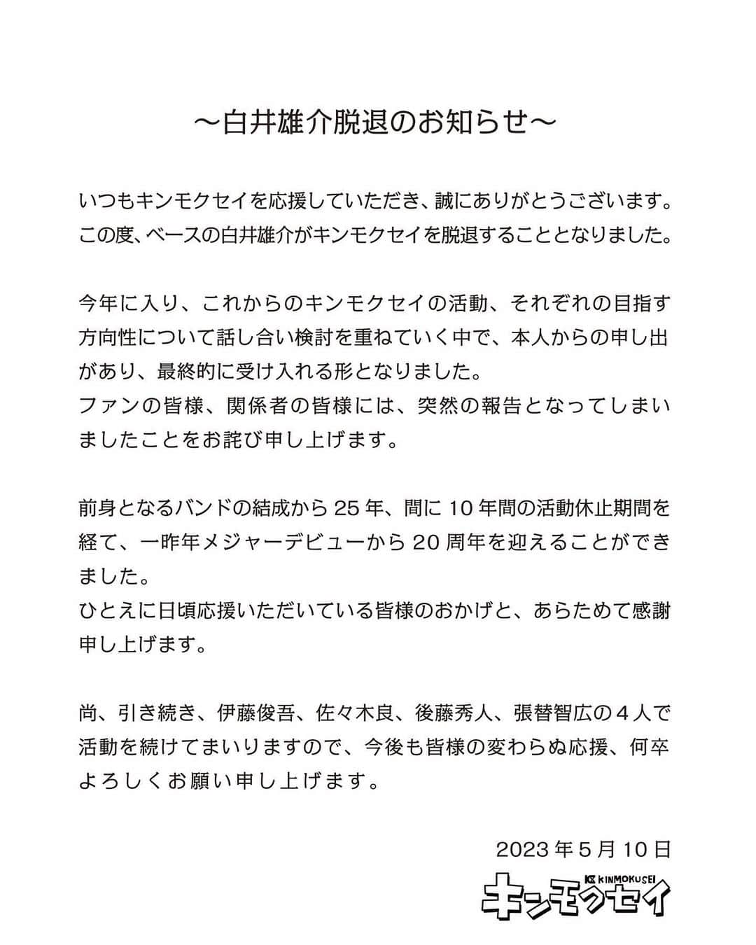 佐々木良のインスタグラム：「白井がキンモクセイを脱退することになりました。 25年前、一緒に立ち上げたメンバーであり、友達なのでとても残念です。  他人の気持ちを本当の意味で理解するのは不可能だし、わかってるつもりで代弁しようにも、やはり自分が受け取りたいように受け取ってるだけなので、何をしようとお節介だし、野暮になってしまいます。  我々も気づけば残りの人生の方が短い年齢に差し掛かってきました。 現役時代と考えればもっと短い。 そんな中、お互いに、そして自分自身に真摯に向き合って出した答えなのであれば、甘んじて受け入れるのみです。（止めたけど笑）  これからも迷いながら、後悔しながら、できるだけ楽しく、機嫌よく生きていくために常に選択が続きます。 キンモクセイはこれからも続ける選択をしました。 離れる白井も、残るメンバーも、ついでに自分も、そして皆様も、それぞれの人生に幸ありますように。 - 佐々木良」