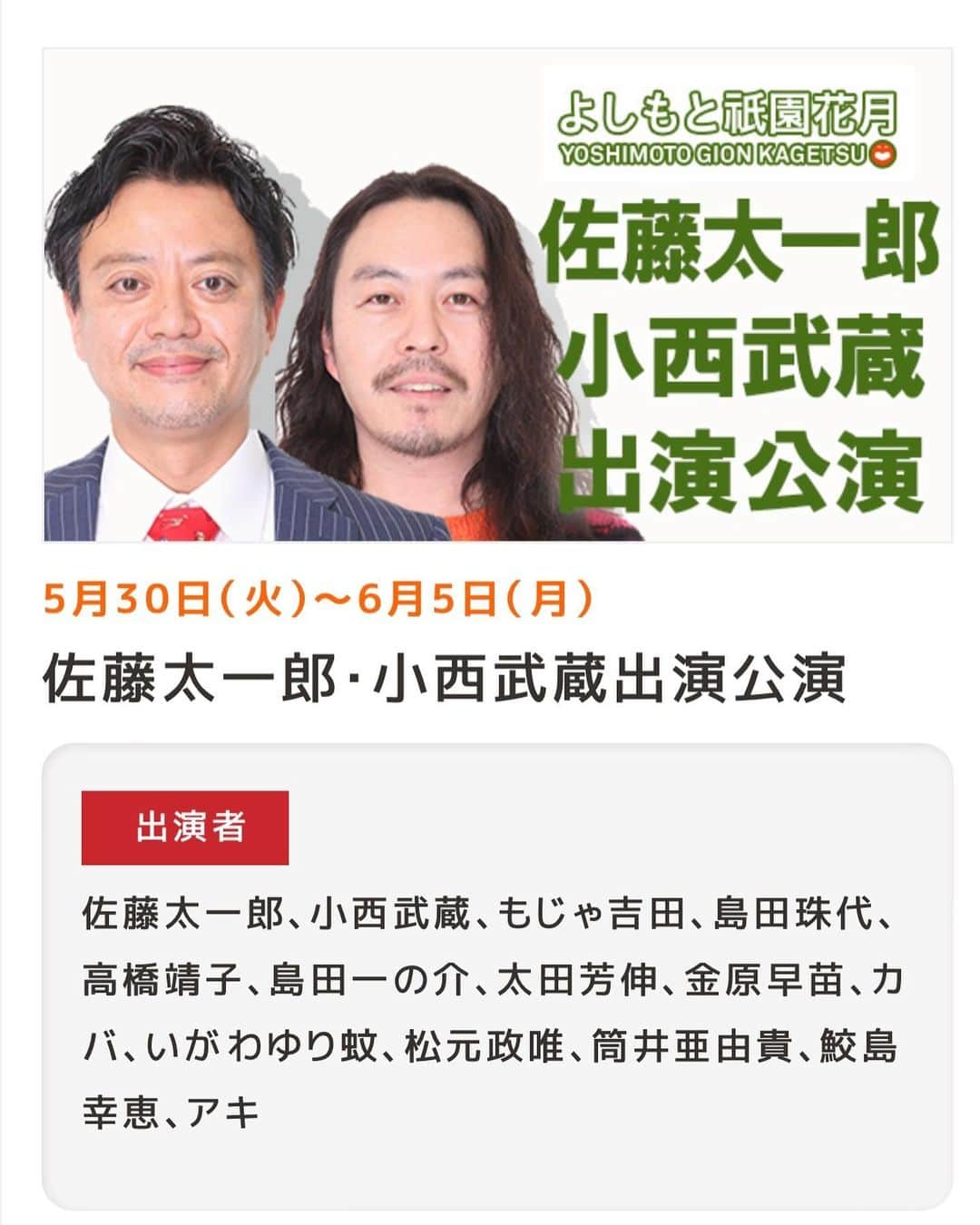 小西武蔵のインスタグラム：「初の祇園花月１週間リーダー🙏 セカンドシアターで培った新・新喜劇‼️をお見せしたいと思います🧔🏻‍♀️🐑🐏🐑🐏🐑🐏」