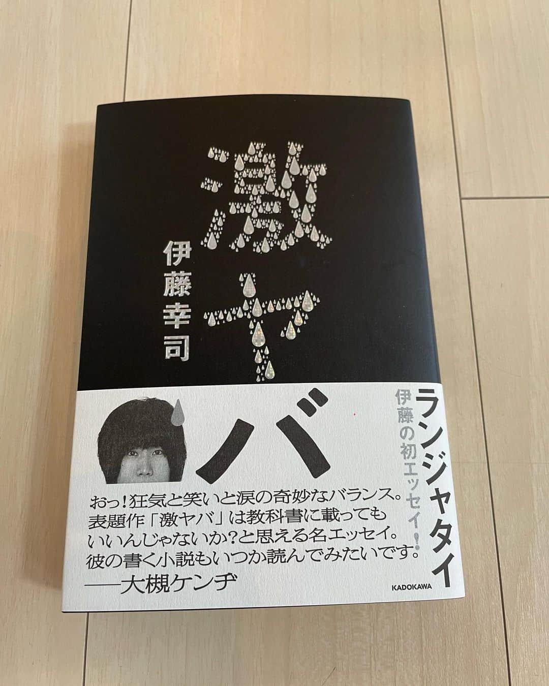 東野幸治のインスタグラム：「ランジャタイ伊藤幸司 「激ヤバ」読了。 ランジャタイは出番前に、背中を叩かれると必ずすべるらしい。 M-1決勝で国崎君はマネージャーに背中を叩かれて、 それをなすりつけるように漫才前に国崎君は「行くぜ、相棒」って言って伊藤君の背中をポンと叩いたそうです。 そんな事がたくさん書かれてるエッセイです。 1760円もしますが、よかったら。」