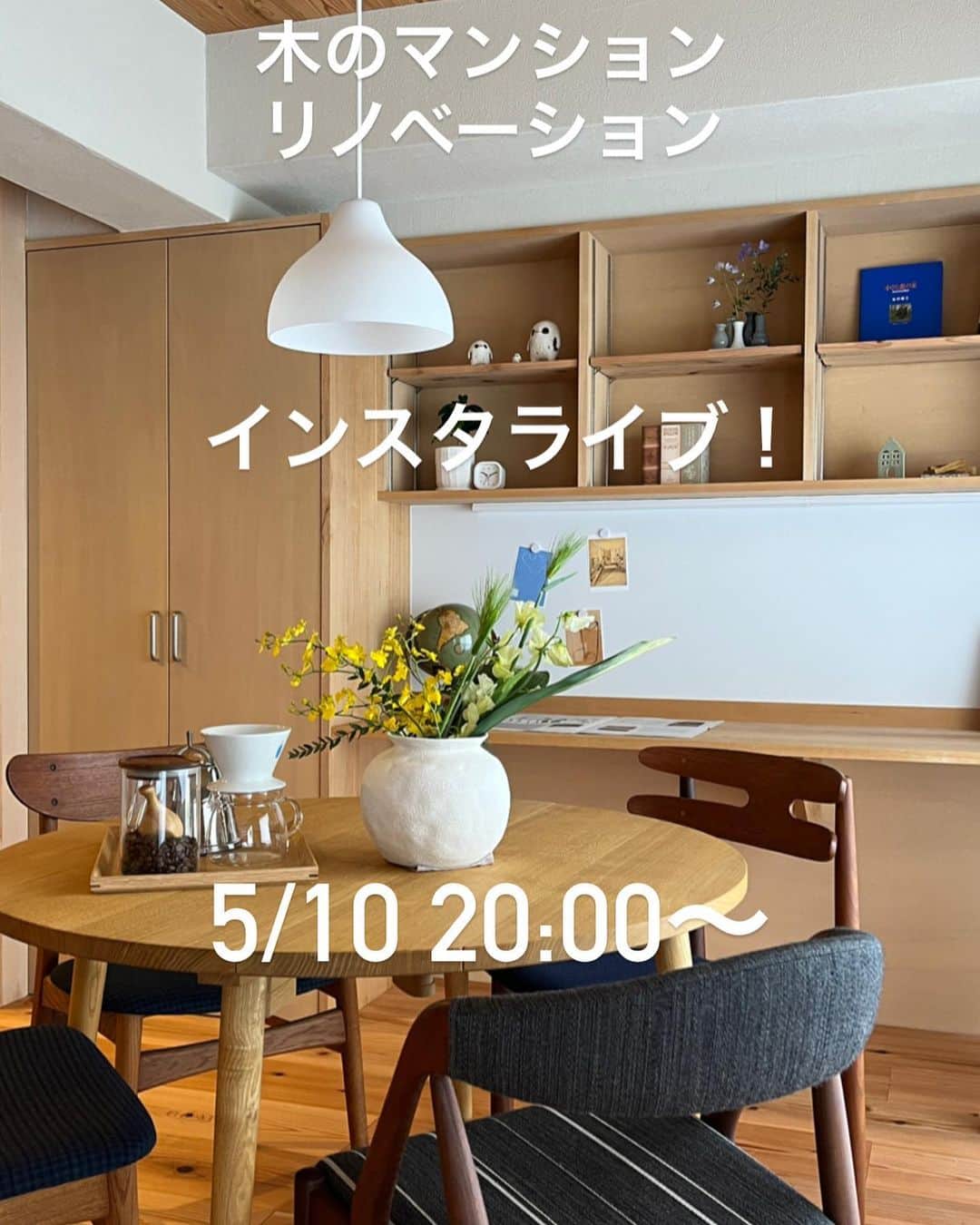 Nstyle建築工房のインスタグラム：「木のマンションリノベーション。 インスタライブです〜😊  5/10 20:00〜  #インスタライブ #マンションリノベーション #中古マンションリノベーション #マンション暮らし」