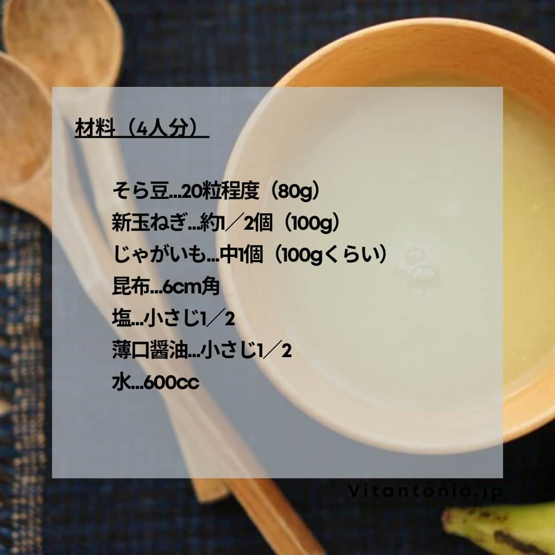 Vitantonioさんのインスタグラム写真 - (VitantonioInstagram)「【recipe】空豆と新玉ねぎのすり流し（ハンドブレンダー/VHB-20） 　　 　　 旬の空豆と、新玉ねぎでつくるすり流し。 食欲がおちたり冷房で体が冷えやすくなるこれからの季節におすすめの、野菜たっぷりのやさしいスープ。（レシピ/写真：Rom岡本雅恵） 　　 　　 ＜材料＞4人分 そら豆…20粒程度（80g） 新玉ねぎ…約1／2個（100g） じゃがいも…中1個（100gくらい） 昆布…6cm角 塩…小さじ1／2 薄口醤油…小さじ1／2 水…600cc 　　 　　 ＜つくり方＞ 1）水に昆布を浸しておく。（できれば一晩） 2）そら豆はさやごと焦げ目がつくまでグリルして蒸し焼きにし、粗熱が取れたら、中身を取り出して薄皮をむく。 3）1をそのまま鍋にうつす。そこに2と皮をむいてスライスした新玉ねぎ、皮をむいてスライスしたじゃがいもを加えて火にかけ、アクが出たらアクを取り、沸騰してきたら弱火にして昆布を取り出す。 4） 塩と薄口醤油を加えて、玉ねぎやじゃがいもが柔らかくなったら火を止めて、鍋にハンドブレンダーを入れてなめらかになるまで撹拌する。 https://vitantonio.jp/blogs/recipe/blender-handblender_soramameonion 　　 　　 ＝＝＝＝＝＝＝＝＝＝＝＝＝＝＝＝＝＝＝＝ ▷ハンドブレンダー/VHB-20 #VHB20 #ビタントニオハンドブレンダー ●約470gで軽々持てて、疲れにくい ●握りやすいグリップ形状 ●アタッチメントは専用ケースにコンパクトに収納 ●17cmのロングシャフトで深鍋にも ●8段階の回転数調節機能 ●低速モードで音が気になる時間帯や離乳食づくりにも ●場所を選ばないロングコード ●吊るして収納も可能 https://www.vitantonio.jp/products/blender-handblender/VHB-20.html ＝＝＝＝＝＝＝＝＝＝＝＝＝＝＝＝＝＝＝＝　　 　　　　 　　 #vitantonio  #ビタントニオ  #ビタントニオレシピ #ビタントニオレシピ公式 #ビタントニオ活用術 #ハンドブレンダー #ハンドブレンダー大活躍 #ハンドブレンダーレシピ #ハンドブレンダーで離乳食 #出産祝い #結婚祝い #すりながし #すり流し #すり流しレシピ  #ポタージュ #和風ポタージュ #そら豆 #そら豆レシピ #空豆 #空豆レシピ #空豆好き #新玉ねぎ #新たまねぎ #新玉ねぎレシピ #暮らしを楽しむ #日々のこと #台所 #キッチン収納」5月10日 17時30分 - vitantonio_jp