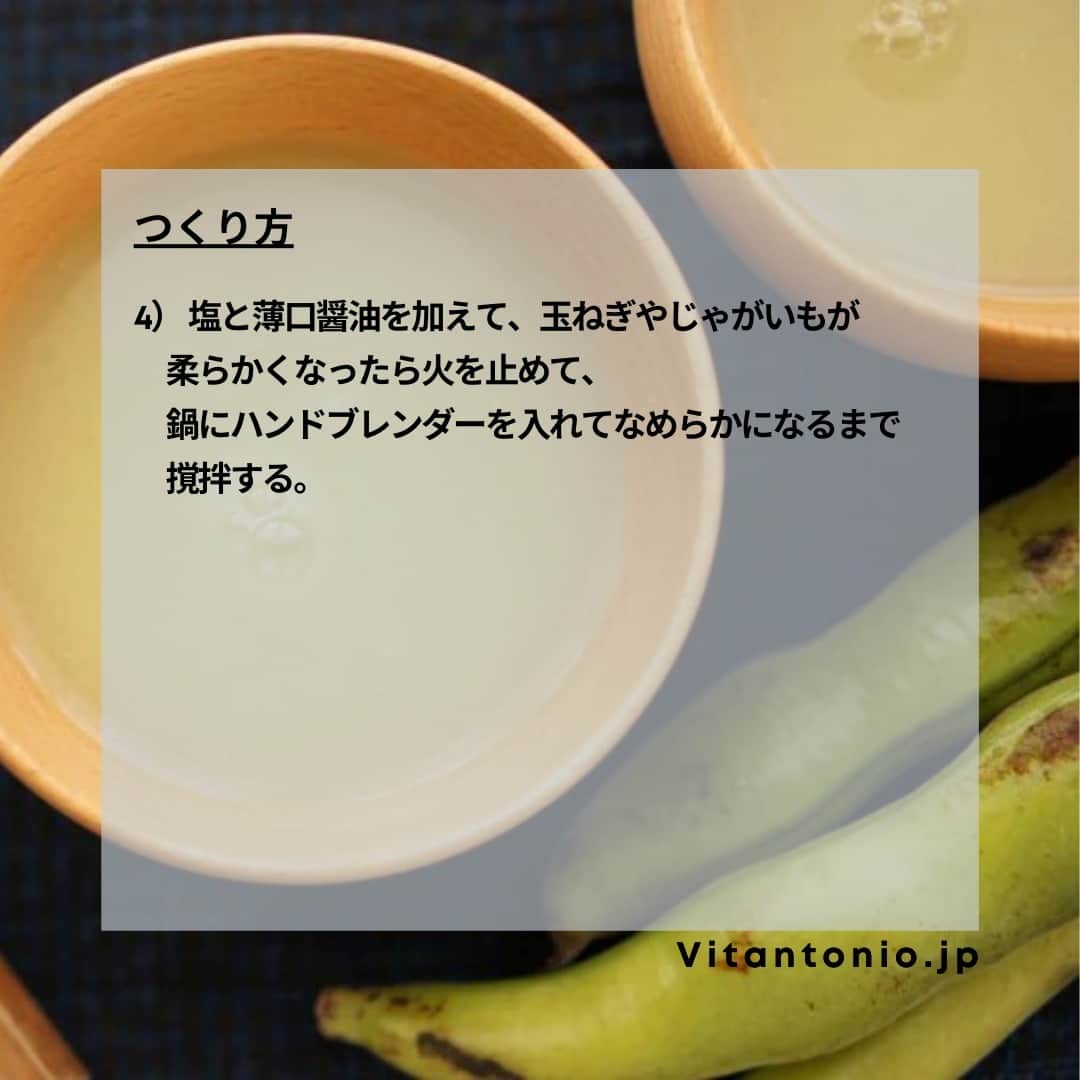 Vitantonioさんのインスタグラム写真 - (VitantonioInstagram)「【recipe】空豆と新玉ねぎのすり流し（ハンドブレンダー/VHB-20） 　　 　　 旬の空豆と、新玉ねぎでつくるすり流し。 食欲がおちたり冷房で体が冷えやすくなるこれからの季節におすすめの、野菜たっぷりのやさしいスープ。（レシピ/写真：Rom岡本雅恵） 　　 　　 ＜材料＞4人分 そら豆…20粒程度（80g） 新玉ねぎ…約1／2個（100g） じゃがいも…中1個（100gくらい） 昆布…6cm角 塩…小さじ1／2 薄口醤油…小さじ1／2 水…600cc 　　 　　 ＜つくり方＞ 1）水に昆布を浸しておく。（できれば一晩） 2）そら豆はさやごと焦げ目がつくまでグリルして蒸し焼きにし、粗熱が取れたら、中身を取り出して薄皮をむく。 3）1をそのまま鍋にうつす。そこに2と皮をむいてスライスした新玉ねぎ、皮をむいてスライスしたじゃがいもを加えて火にかけ、アクが出たらアクを取り、沸騰してきたら弱火にして昆布を取り出す。 4） 塩と薄口醤油を加えて、玉ねぎやじゃがいもが柔らかくなったら火を止めて、鍋にハンドブレンダーを入れてなめらかになるまで撹拌する。 https://vitantonio.jp/blogs/recipe/blender-handblender_soramameonion 　　 　　 ＝＝＝＝＝＝＝＝＝＝＝＝＝＝＝＝＝＝＝＝ ▷ハンドブレンダー/VHB-20 #VHB20 #ビタントニオハンドブレンダー ●約470gで軽々持てて、疲れにくい ●握りやすいグリップ形状 ●アタッチメントは専用ケースにコンパクトに収納 ●17cmのロングシャフトで深鍋にも ●8段階の回転数調節機能 ●低速モードで音が気になる時間帯や離乳食づくりにも ●場所を選ばないロングコード ●吊るして収納も可能 https://www.vitantonio.jp/products/blender-handblender/VHB-20.html ＝＝＝＝＝＝＝＝＝＝＝＝＝＝＝＝＝＝＝＝　　 　　　　 　　 #vitantonio  #ビタントニオ  #ビタントニオレシピ #ビタントニオレシピ公式 #ビタントニオ活用術 #ハンドブレンダー #ハンドブレンダー大活躍 #ハンドブレンダーレシピ #ハンドブレンダーで離乳食 #出産祝い #結婚祝い #すりながし #すり流し #すり流しレシピ  #ポタージュ #和風ポタージュ #そら豆 #そら豆レシピ #空豆 #空豆レシピ #空豆好き #新玉ねぎ #新たまねぎ #新玉ねぎレシピ #暮らしを楽しむ #日々のこと #台所 #キッチン収納」5月10日 17時30分 - vitantonio_jp