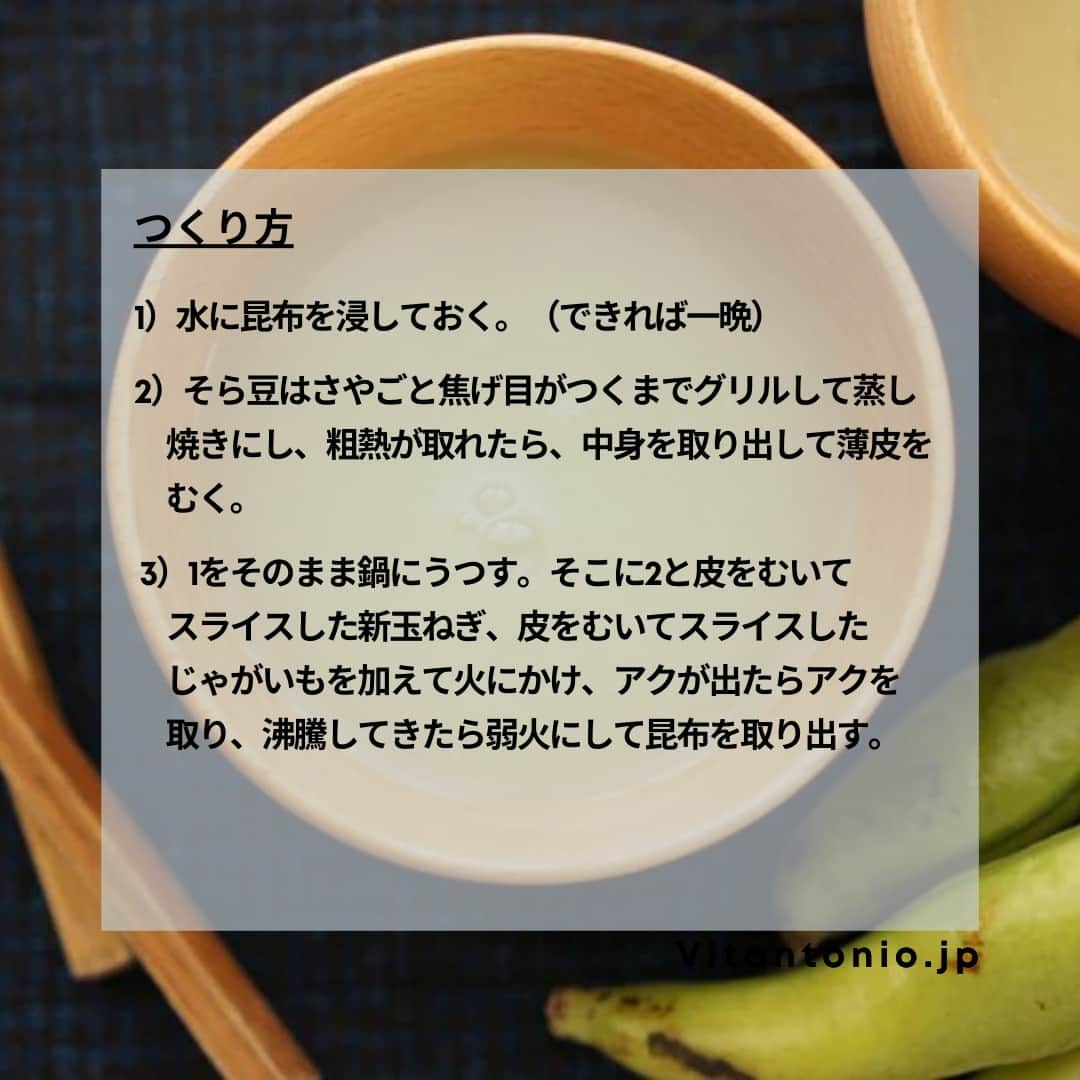 Vitantonioさんのインスタグラム写真 - (VitantonioInstagram)「【recipe】空豆と新玉ねぎのすり流し（ハンドブレンダー/VHB-20） 　　 　　 旬の空豆と、新玉ねぎでつくるすり流し。 食欲がおちたり冷房で体が冷えやすくなるこれからの季節におすすめの、野菜たっぷりのやさしいスープ。（レシピ/写真：Rom岡本雅恵） 　　 　　 ＜材料＞4人分 そら豆…20粒程度（80g） 新玉ねぎ…約1／2個（100g） じゃがいも…中1個（100gくらい） 昆布…6cm角 塩…小さじ1／2 薄口醤油…小さじ1／2 水…600cc 　　 　　 ＜つくり方＞ 1）水に昆布を浸しておく。（できれば一晩） 2）そら豆はさやごと焦げ目がつくまでグリルして蒸し焼きにし、粗熱が取れたら、中身を取り出して薄皮をむく。 3）1をそのまま鍋にうつす。そこに2と皮をむいてスライスした新玉ねぎ、皮をむいてスライスしたじゃがいもを加えて火にかけ、アクが出たらアクを取り、沸騰してきたら弱火にして昆布を取り出す。 4） 塩と薄口醤油を加えて、玉ねぎやじゃがいもが柔らかくなったら火を止めて、鍋にハンドブレンダーを入れてなめらかになるまで撹拌する。 https://vitantonio.jp/blogs/recipe/blender-handblender_soramameonion 　　 　　 ＝＝＝＝＝＝＝＝＝＝＝＝＝＝＝＝＝＝＝＝ ▷ハンドブレンダー/VHB-20 #VHB20 #ビタントニオハンドブレンダー ●約470gで軽々持てて、疲れにくい ●握りやすいグリップ形状 ●アタッチメントは専用ケースにコンパクトに収納 ●17cmのロングシャフトで深鍋にも ●8段階の回転数調節機能 ●低速モードで音が気になる時間帯や離乳食づくりにも ●場所を選ばないロングコード ●吊るして収納も可能 https://www.vitantonio.jp/products/blender-handblender/VHB-20.html ＝＝＝＝＝＝＝＝＝＝＝＝＝＝＝＝＝＝＝＝　　 　　　　 　　 #vitantonio  #ビタントニオ  #ビタントニオレシピ #ビタントニオレシピ公式 #ビタントニオ活用術 #ハンドブレンダー #ハンドブレンダー大活躍 #ハンドブレンダーレシピ #ハンドブレンダーで離乳食 #出産祝い #結婚祝い #すりながし #すり流し #すり流しレシピ  #ポタージュ #和風ポタージュ #そら豆 #そら豆レシピ #空豆 #空豆レシピ #空豆好き #新玉ねぎ #新たまねぎ #新玉ねぎレシピ #暮らしを楽しむ #日々のこと #台所 #キッチン収納」5月10日 17時30分 - vitantonio_jp