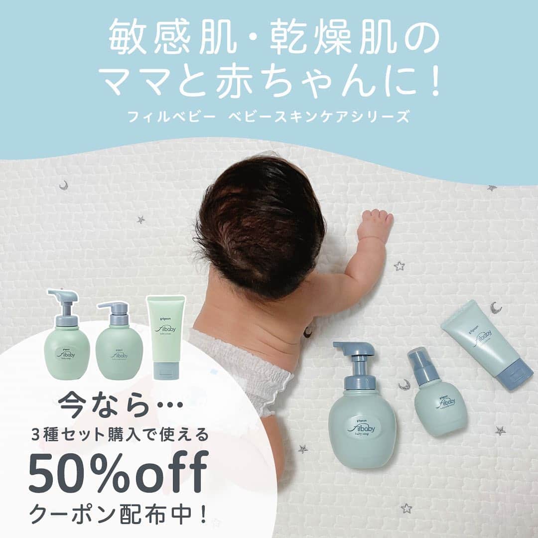ピジョンさんのインスタグラム写真 - (ピジョンInstagram)「敏感肌・乾燥肌のママと赤ちゃんに お肌の未来を育む ベビースキンケアシリーズ「フィルベビー」✨  “保湿するケア”と“洗うケア”で ぷるぷる・もちもちのお肌へ導きます😍 生まれてすぐからお使いいただけますよ👶  今ならピジョン公式オンラインショップ限定で 泡ソープ・ローション・クリームセットが お会計金額から50%OFFになるクーポンを配布中🤩  ご購入検討中の方はこの機会にぜひ😁💨 詳細はストーリーズからチェック✅  ●オンラインショップで会員登録をして、フィルベビー 泡ソープ・ローション・クリームセットご購入の方、おひとり様1回限りご使用できます。 ●他クーポンとの併用はできません。  #ベビースキンケア #ベビースキンケア用品 #赤ちゃんのスキンケア #ベビーローション #ベビークリーム #ベビーソープ #スキンケア #乾燥肌 #敏感肌 #敏感肌スキンケア #赤ちゃん #ベビー #妊娠中 #妊婦 #プレママ #マタニティ #マタニティー #出産準備 #出産準備品 #ベビー用品 #フィルベビー #ピジョン」5月10日 17時25分 - pigeon_official.jp