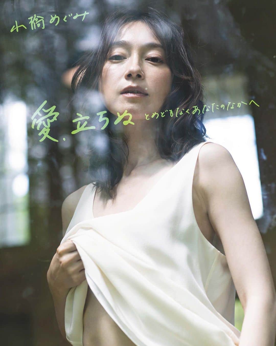 小橋めぐみのインスタグラム：「🕊  5月21日に、デジタル写真集を発売します。  🕊𣘺本雅司×小橋めぐみ 「愛、立ちぬ　とめどもなくあなたのなかへ」   ▼現在、AmazonKindleにて予約注文受付中です。 （プロフィールのリンクからも、ご予約頂けます♪） https://www.amazon.co.jp/dp/B0C4KBBX2T  価格：¥1,650（税込） 撮影：𣘺本雅司 女優：小橋めぐみ ヘアメイク：佐藤寛（KOHL） 出版元：aliEnte  もう一度、写真集を出すことになるとは夢にも思いませんでした。 １４歳から仕事を始めて、たくさんの夢を見て。 叶ったものもあるけれど、叶わない夢の方が圧倒的に多くて。 いつしか目の前の現実ばかり、見つめていたのかもしれません。 でも写真集の撮影が始まって、久しぶりに𣘺本さんに撮られていたら、 視界が開けたような瞬間がありました。 まだもう少し、私は遠くへ行くことができる、と。   「愛、立ちぬ」、そんな言葉はありません。造語です。 でもどうしても、このタイトルにしたかった。 ここに込めた想いを、写真一枚一枚を通して、感じていただけたら とても、とても嬉しいです。  #愛立ちぬ #愛立ちぬとめどもなくあなたのなかへ #デジタル写真集 #5月21日発売」