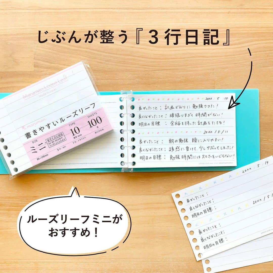 マルマン公式アカウントのインスタグラム：「. . ＼『３行日記』でじぶんを整えよう！／ . 本日はルーズリーフミニで取り組む 『３行日記』についてご紹介します。 . ●３行日記の書き方 ①良かったこと ②良くなかったこと ③明日の目標 この３つを１行づつ書いていきます。 タイミングは勉強や仕事が終わった後、寝る前など。 １日３行書くだけなのでカンタン！ 書くことで気持ちが整っていく記録方法だと感じます。 . 連休明けでどうも気分が乗らない… もしそんな方がいらっしゃいましたら カンタン日記術で乗り越えられるかもしれません！ 気が向いたらお試しくださいね。 . . #マルマン#maruman#ルーズリーフ#looseleaf#ルーズリーフミニ#日記#3行日記#手帳のある暮らし#ノート術#勉強垢#大人の勉強垢#文具女子#文具好き#文房具好き#文房具紹介」