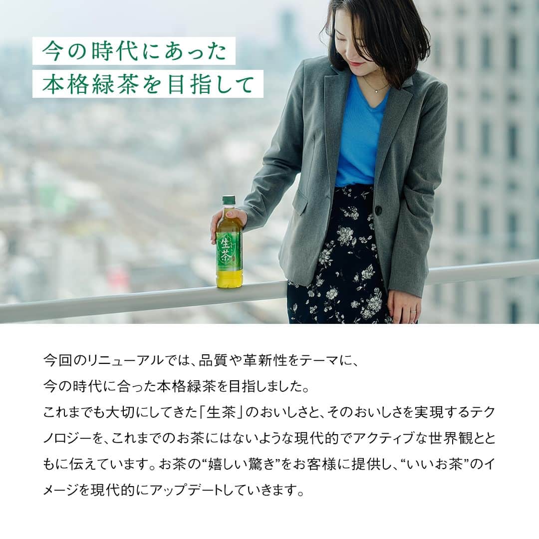 キリンビバレッジさんのインスタグラム写真 - (キリンビバレッジInstagram)「飲んでみたいと思ったら コメント欄に「💚」で教えてくださいね。  春から新生活が始まって新しい環境に身をおくという人も多いのではないでしょうか。  この春「生茶」が新しくなりました。 ※「生茶 ほうじ煎茶」はパッケージリニューアル  お茶らしいあまみや旨みはそのままに よりすっきりとした味わいに。  手にとったときにきらりと光る、 メタリックカラーの新パッケージにも注目してみてくださいね。  毎日飲み続けられる味わいで、新生活のおともにも。 「生茶」と一緒に頑張ってみませんか。  まる搾り生茶葉抽出物 加熱処理  ＊＊＊  みなさまの暮らしに キリンビバレッジの商品が 寄り添えますように。  #キリンビバレッジ #キリン #KIRINBEVERAGE  #生茶 #キリン生茶 #お茶  #お茶のある生活 #丁寧な暮らし #暮らし #お茶のある暮らし #お茶のある風景 #日本茶のある暮らし #日本茶のある生活 #お茶好き #お茶が好き #休憩タイム #仕事の合間 #仕事の合間に #日本茶 #緑茶 #煎茶 #お茶の時間 #お茶時間  #新生活 #暮らしを整える #リニューアル #商品紹介」5月10日 18時00分 - kirin_beverage