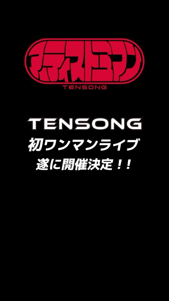 TENSONGのインスタグラム