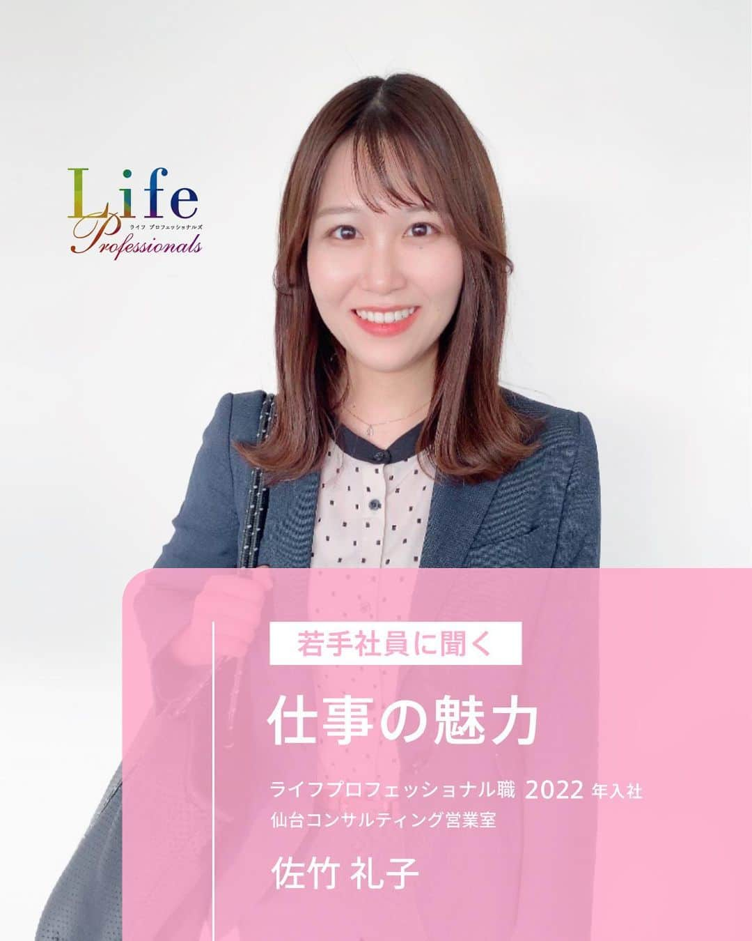 第一生命 新卒採用のインスタグラム：「. LifeProfessionals 仕事の魅力  仙台コンサルティング営業室 佐竹 礼子 2022年入社   ぜひ保存して、参考にしてみてください。  このアカウントでは、 第一生命のイベントご案内やお役立ち情報を発信しています。  ＝＝＝＝＝＝＝＝＝＝＝＝＝＝＝＝＝＝  ハイライトからも 会社説明会予約サイトに飛べます。  第一生命ライフプロフェッショナル職について 詳しく知りたい方は、 プロフィールTOPのURLからご覧ください。  ▼ライフプロフェッショナル職 マイページ https://www.dai-ichi-life-professionals.jp/  #第一生命#ライフプロフェッショナル職#総合営業職#LifeProfessionals#ライフプロフェッショナルズ#社員#営業#internship#インターン#インターンシップ#コンサルティング営業室#生命保険#生保#金融業界#新卒採用#内定者#就活#就職活動#24卒#24卒と繋がりたい#一生涯のパートナー」