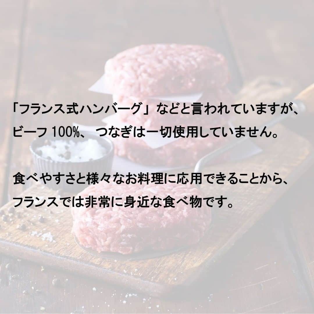 Picard Japon（ピカール）さんのインスタグラム写真 - (Picard Japon（ピカール）Instagram)「ステークアッシェ ラベルルージュ【フランス産 シャロレ牛 ステーキ肉 】  ラベルルージュの認証を取得した、シャロレ牛の赤身挽肉です。  ステークアッシェは「ビフテックアッシェ」とも呼ばれ、挽いた牛肉だけをまとめて焼いたお料理です(※「アッシェ」はフランス語で「挽いた」という意味)。「フランス式ハンバーグ」などと言われていますが、ビーフ100%、つなぎは一切使用していません。食べやすさと様々なお料理に応用できることから、フランスでは非常に身近な食べ物です。  ハンバーグ状に形成され、2個づつ真空パックになったものが3パック入っています。 凍ったまま焼いてビーフの「肉肉しい」濃い味わいを楽しんだり、ミートソースなどの挽肉料理の素材としてもお使いいただけます。半熟卵焼きをトッピングすると、トロトロの黄身がソースの役割をし、とても美味しいです♪  * * * --------------- #ピカールフード をつけたステキな食卓をストーリーズでご紹介します。 みなさんの素敵なお写真をお待ちしています！ ---------------  #ピカール #picard #picardfood #フランス #フランス好き #フランス好きな人と繋がりたい #冷凍食品 #ラベルルージュ #シャロレー牛 #シャロレ牛 #ステークアッシェ #アッシェ #ハンバーグ #ハンバーグステーキ #メインディッシュ #ミートソース #ひき肉 #ひき肉料理 #挽肉 #挽肉料理 #挽肉レシピ #ひき肉レシピ #赤身肉 #フランス産 #肉好きな人と繋がりたい #肉好き #肉が主食」5月10日 18時13分 - picardjapon
