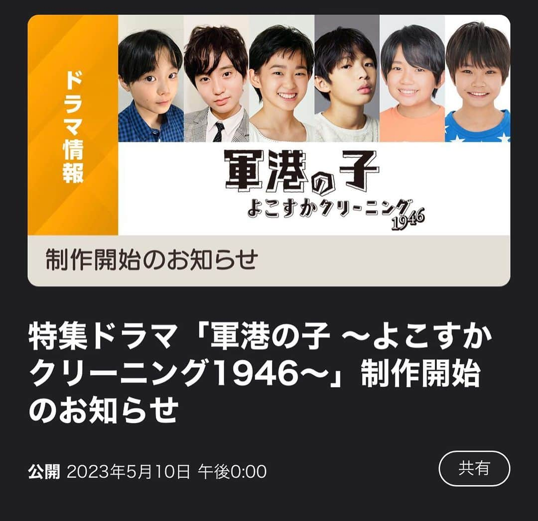 髙橋來のインスタグラム：「✳︎ 【軍港の子〜よこすかクリーニング1946〜】  戦争孤児のお話です。  もう当時のお話が出来る方が少ない中、 スタッフさんがたくさん資料を集めてくれました。 このお話の元にした 実話の本を読みました。 戦争の悲惨さは解っていたつもりでしたが、 自分が想像してた何百倍も当時の人たちは辛かったんだなと、 読みながら目を背けたくなりました。  祖父のお義姉さん(90歳)に当時の事を聞きに行きました。 いつも明るいおばちゃん。 当時の事を鮮明に覚えているようで、 『私は東京じゃないからね、東京はもっと酷かっただろうよ』 と淡々と話すので胸が痛くなりました。 ・ ・ みんなとても仲が良くて 協力しながら楽しく稽古を重ねてきました。 精一杯頑張ります！  戦争を知らない僕たちの世代。 たくさんの人の心に届きますように。 ・ ・ ・ ✳︎ #小林優仁 くん #村山輝星 ちゃん #原田琥之佑 くん #岡橋亮汰 くん #阿久津慶人 くん #軍港の子  #nhk  #髙橋來」