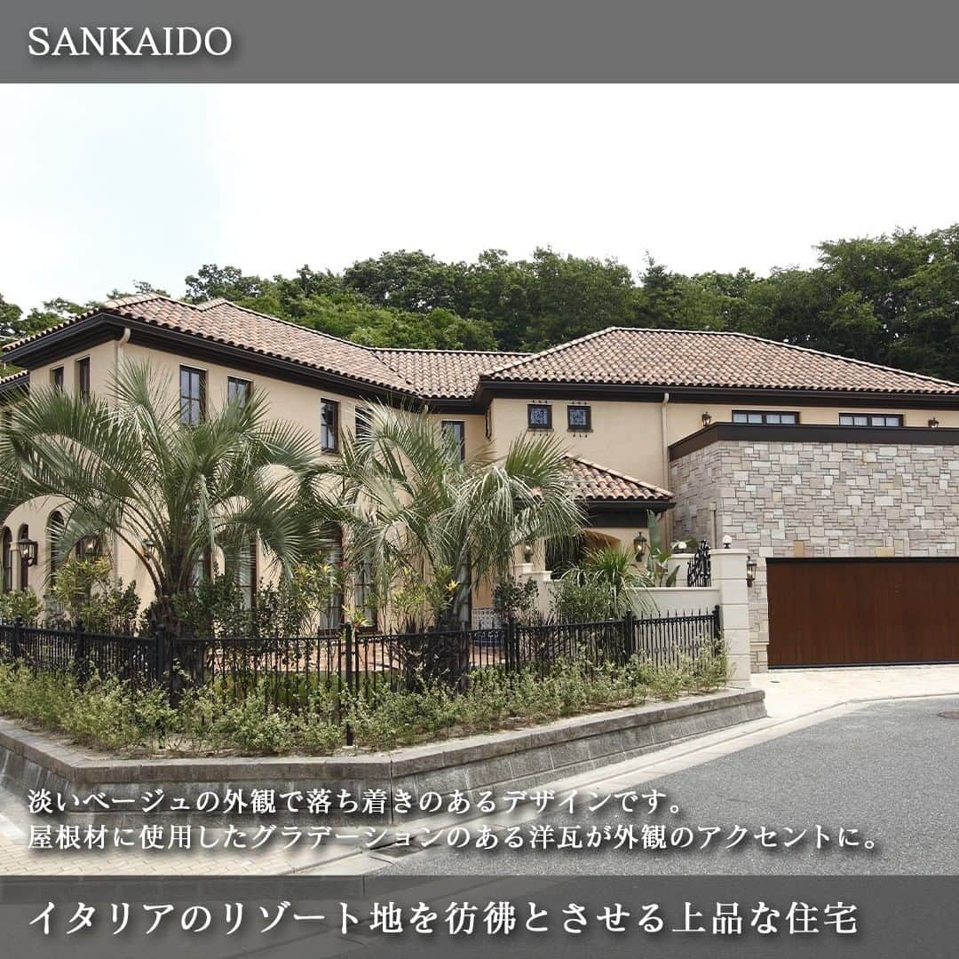 参會堂－SANKAIDO－さんのインスタグラム写真 - (参會堂－SANKAIDO－Instagram)「"ヨーロッパ住宅専門の参會堂が建てるイタリア住宅事例3選"  優美で繊細なデザインの住宅や建築物があるイタリアは、街並みそのものが“芸術的”です。人々を魅了する素敵なイタリアのデザインを家づくりに取り入れたいという方もいらっしゃるでしょう。  参會堂はこれまでにヨーロッパデザインの住宅を長きにわたってデザインしてまいりました。特に、現地イタリアデザイナーとのネットワークも構築しており、本場の“イタリアの家”をデザインした施工事例も豊富です。  そこで、今回は参會堂が手掛けた住宅のなかから、ホテルライクなデザインの施工事例を3つご紹介します。  ＝＝＝＝＝＝＝＝＝＝＝＝＝＝＝＝＝＝＝＝＝＝＝＝＝＝＝＝＝＝  【No.1 イタリアのリゾート地を彷彿とさせる上品な住宅】  はじめにご紹介するのは、淡いベージュの外観で落ち着きのあるデザインの住宅です。  屋根材にはグラデーションのある洋瓦を使い外観のアクセントにしました。イタリアでは、瓦一枚に対しいくつかの色味が焼かれている特徴があります。  アイアンフェンスで囲まれた庭には、イタリアのリゾート地を彷彿させる植樹の緑。ベージュなどの淡い色調の外観に、上品な華やぎを添えてくれます。  リビングは様々な素材を組み合わせたインテリアとなりました。  部屋の中心には個性溢れるヘリンボーンのフローリング、アーチ状の窓を囲うのは木製の額縁、高級感のある造り付けのテレビ台というように、本物の木の質感によりまとまりのあるインテリアに仕上がりました。  ＝＝＝＝＝＝＝＝＝＝＝＝＝＝＝＝＝＝＝＝＝＝＝＝＝＝＝＝＝＝  【No.2 カラフルな外観がイタリアをイメージさせる住宅】  次にご紹介するのは、外観の色がイタリアをイメージさせるようなカラフルなピンク色の住宅です。  オレンジや白などが織り交ざった瓦屋根、ピンク色の外壁、白いモールディング装飾、アイアンの門扉など、動きのあるデザインですが、バランスよく配置されたことでまとまりが感じられます。  アプローチには、優しい色味の乱張りされた自然石。建物のデザインはもちろん、アプローチまでもが芸術の都“イタリア”をイメージさせる佇まいとなりました。  プライベート空間となる中庭は、瓦屋根と同系色のタイル、そしてピンクの外壁も相まって全体的にカラフルな色味の空間となりました。まるで地中海のリゾートにいるような感覚になります。  ＝＝＝＝＝＝＝＝＝＝＝＝＝＝＝＝＝＝＝＝＝＝＝＝＝＝＝＝＝＝  【No.3 イタリアの街並みを連想させる高級感のある住宅】  最後にご紹介するのは、芸術的なイタリアの家をイメージした高級感のある住宅です。  1階部分は重厚で高級感のある石貼り、2階・3階はクリーム系の外壁と違った素材を使いました。1階から3階までに、柔らかな曲線のアールを取り入れデザインを統一しています。  縦長の格子窓を各階で左右対称にバランスよく配置しました。シンメトリーの安定感のあるファザードです。  ベージュやクリームなど暖色系でまとめた室内。通路にはアーチ壁を取りいれて奥行きをもたせました。ヨーロッパ建築において歴史を持つモールディング装飾も施し、陰影による立体感が芸術的な美しさを放っています。  ＝＝＝＝＝＝＝＝＝＝＝＝＝＝＝＝＝＝＝＝＝＝＝＝＝＝＝＝＝＝  イタリアの家には、日本にはない特徴がたくさんあります。  デザイン大国イタリアならではの美しい技法や建築にこめられた工夫は、見る人の心を深く揺さぶるものばかりです。それに魅了されて「日本国内でイタリアの家を建てたい」という方もいるでしょう。  ただ、歴史や風土の違いから、日本の家とイタリアの家には異なるポイントが多いです。つまり、イタリアの家の特徴を知り、“海外風の家”として一括りにしない配慮も必要なのです。  イタリアの文化や暮らしを深く知り、本物の質の高い素材で作るイタリアの家。海外住宅施工歴30年以上の設計事務所である参會堂なら、“風”ではなく、本物のイタリアの家を建てることができます。  参會堂は、それぞれのお客様のご要望に合った価値を生み出し、ご提供しております。一切妥協のない本物の建築技術、心躍るような唯一無二の空間をお求めの方は、是非その夢を参會堂にお聞かせください。  プロフィールに記載のURLから、今回ご紹介したイタリア住宅の施工事例について、より詳しく解説しているコラムをご覧頂けます。記事では施工事例だけでなく、イタリア住宅の特徴や日本の住宅との違いなどについてもご紹介しています。  このアカウントでは、参會堂がこれまで手掛けてきた「本物の家」をご紹介していきますので、いいねとフォローも忘れずによろしくお願いします！  #イタリア #イタリア家 #イタリア製 #イタリア住宅 #イタリア家具 #イタリア好き #ローマ #ヴェネツィア #フィレンツェ #カモーリ #オストゥーニ #洋風住宅 #海外住宅 #輸入住宅 #高級注文住宅 #デザイン住宅 #ヨーロッパ住宅 #施工事例 #参會堂 #SANKAIDO」5月10日 18時59分 - sankaido_house