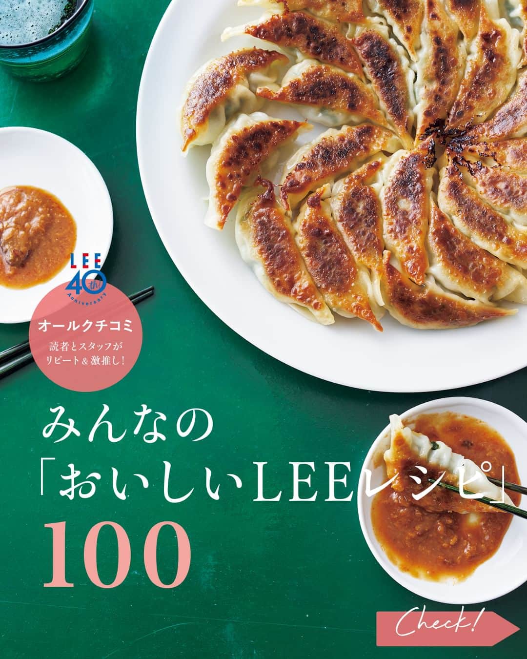 のインスタグラム：「作ってみたい！と思ったら❤️をコメントしてください！  ---  創刊40周年記念スペシャル  読者とスタッフがリピート＆激推し！ みんなの「おいしいLEEレシピ」100  1983年の創刊以来、 LEEは、家事に育児に仕事にと、 忙しい毎日を送る読者に寄り添えるよう、 多くの料理特集を提案してきました。  40年間ほぼ毎号お届けしてきた料理特集は、 「野菜が苦手な子どもがパクパク食べてくれた」 「仕事から帰宅して、さっとできて何度も救われた」 「繰り返し作り続けて、今ではわが家の定番に」など、 読者の皆さんが届けてくれた声に後押しされ、 LEEにとってなくてはならない大切な財産になりました。  2020年12月には過去の掲載レシピを いつでもすぐに検索できるように、 LEEwebで「おいしいLEEレシピ」を開始。 今では3000以上のとっておきのレシピが、 料理家さん、材料、テーマなどから 簡単に見つかるように！　 今後もレシピ数の増加に伴って、 この検索機能が日々の暮らしに 欠かせないツールとして、 活用していただけることを願っています。  そして今号では、創刊40周年を記念して、 LEEの誌面やLEEwebオリジナル連載のレシピの中から、 読者やスタッフがリピートしている 思い入れあふれる100のレシピを厳選し、一冊に。  LEEはこれからも「おいしい」「作りたい」 と思ってもらえるレシピを届け続けます！  詳しいレシピは LEE6月号をチェックしてみてくださいね🍳  ---  試し読みはプロフィールのURLから！ → @magazinelee  ---  #magazinelee #leeweb #LEE6月号 #雑誌 #おいしいLEEレシピ #レシピ #今日の夕飯 #美味しい #おうちごはん #美味しい  @watanabeyas harumi_gram @oishisyumatsu @misa_enomoto @hoco_hitomi @sumimaho @fujii_megumi_1966」