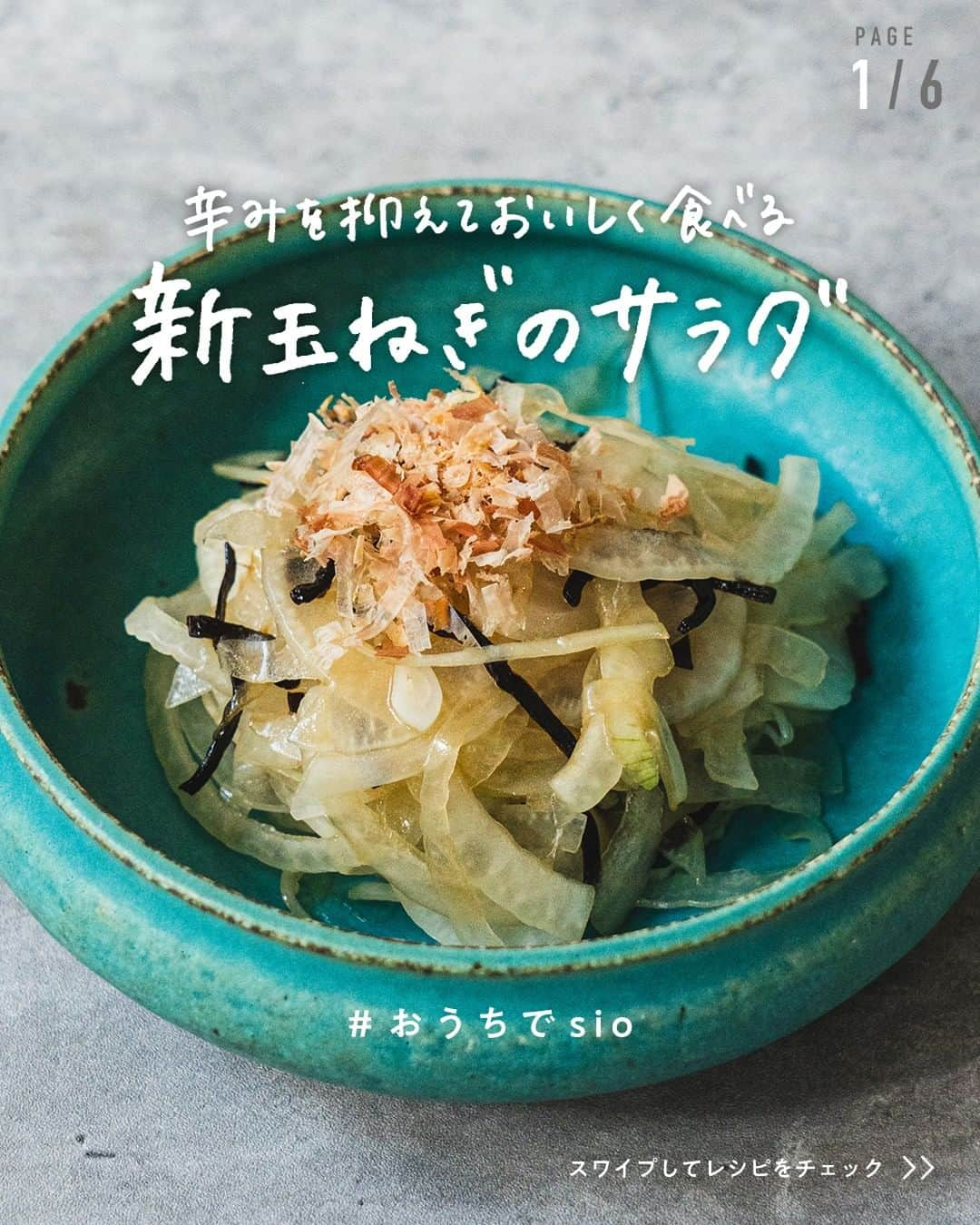 鳥羽周作のインスタグラム：「【辛味を抑えておいしく食べる】新玉ねぎのサラダ 冷蔵庫で半日置くと玉ねぎの辛味が抜けてよりマイルドに。  -------------------------  材料 新玉ねぎ　1/2個 ポン酢　小さじ1 ごま油　小さじ1 塩昆布　5g かつお節　適量  作り方 ① 新玉ねぎを薄切りにし、30分ほど水にさらす。 ② ペーパーで新玉ねぎの水をしっかり切る。 ③ 水気を切った玉ねぎをボウルに入れ、 ポン酢、ごま油、塩昆布と和える。 ④ お皿に盛り付けて鰹節をかけて完成！    #おうちでsio #新玉ねぎ #玉ねぎ #サラダレシピ #ヘルシーレシピ #料理 #レシピ #簡単レシピ  #今日のご飯 #おうちご飯 #鳥羽周作」