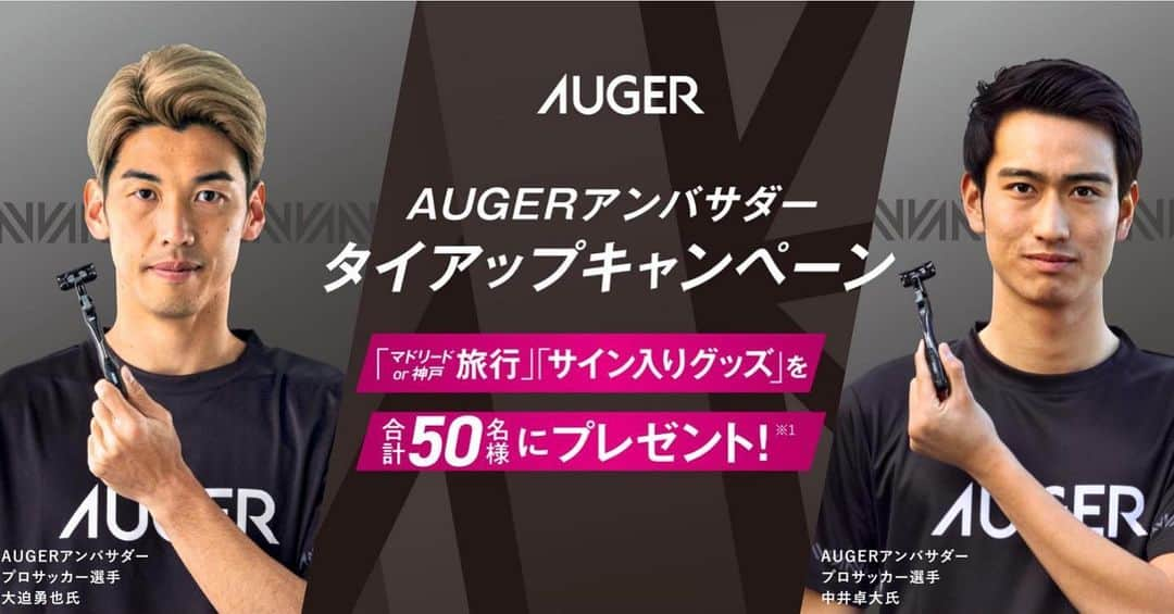 大迫勇也のインスタグラム：「ブランドアンバサダーを務めさせて頂いているAUGERのキャンペーンが実施されています😀 神戸ペア旅行やサイン入りグッズが当たりますので詳しくは貝印 @kai_corporation の投稿を是非チェックしてみてください👍   #貝印 #AUGER #オーガー」