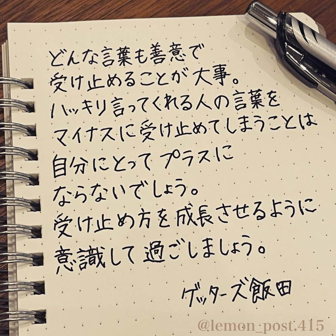 れもんのインスタグラム：「⋆ ⋆ @iidanobutaka  #ゲッターズ飯田 さん ⋆ ⋆ 今日も一日お疲れ様でした😗 明日も頑張ろう✨✨ ⋆ ⋆ ⋆ PS アメブロやってます☺️ よく質問を頂く内容の返信や 学生時代の筆跡など 色々書いていきます👍 ⋆ InstagramやTwitterのプロフィールや ハイライトからも飛べます✈️ いいねやフォローも是非 お待ちしてます💟 アメンバー申請も よろしくお願いします☺️ ⋆ れもんぶろぐ☞ https://ameblo.jp/lemonpost415/ ⋆ れもんTwitter☞ lemon_post_415 良ければフォローお願いします🤲 ⋆ #ネットで見つけた良い言葉 #名言 #格言 #手書き #手書きツイート #手書きpost #ポジティブ #努力 #ポジティブになりたい #前向き #文字 #言葉 #ボールペン #筆ペン #言葉の力 #幸せ #幸せ引き寄せ隊 #美文字 #美文字になりたい #紹介はタグ付けとID載せお願いします #れもんpost #れもんのーと #エナージェル  #筆まかせ」