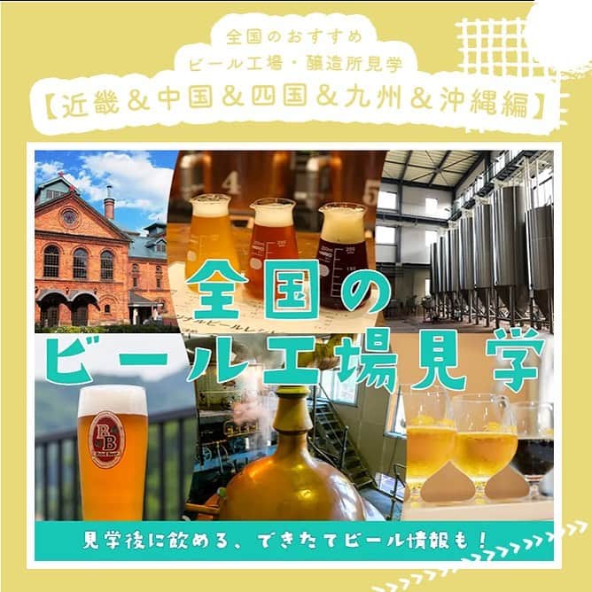 【ビール女子 -Beergirl.net-】さんのインスタグラム写真 - (【ビール女子 -Beergirl.net-】Instagram)「全国のビール工場見学・クラフトビール醸造所見学を紹介！【近畿・中国・四国・九州・沖縄・番外編】  ビールのことが好きになればなるほど気になってくるのが、「ビールって実際のところ、どうやって作られているの？」ということ。  全国にはビール工場やクラフトビールの醸造所がいくつもありますが、今回は見学可能なビール工場とクラフトビール醸造所をご紹介します！  今回は、近畿・中国・四国・九州・沖縄・番外編🍻あなたの行ってみたい工場見学を、探してみてください🔎  もっと知りたい！という方は、アカウントプロフィールのURL（ビール女子HP）より「工場見学」と検索してご覧ください👀  #ビール工場 #ビール工場見学 #醸造所 #醸造所見学 #キリンビール #水口酒造 #サッポロビール #オリオンビール #木内酒造 #キリンビール神戸工場 #キリンビール岡山工場 #キリンビール福岡工場 #サッポロビール九州日田工場 #オリオンビール名護工場 #ビール大好き #ビール #beer #クラフトビール #craftbeer #ビール女子  #ビアスタグラム #ビール好きな人と繋がりたい #beergirl #ビール党 #ビールで明日を幸せに #ビール好きと繋がりたい」5月13日 17時00分 - beergirl_net
