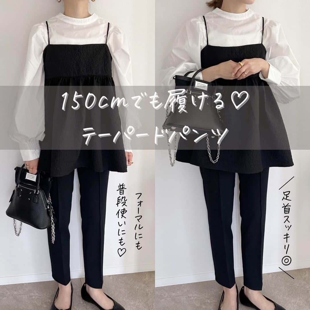 selectshop amieさんのインスタグラム写真 - (selectshop amieInstagram)「大人気のAMIEオリジナルの テーパードパンツ👖💕  即納になりました🫶🏻  ---✂︎-----✂︎-----✂︎--- 低身長向けのお洋服 販売しております❤︎ @amie__1201  ぜひフォローお願いします☺︎ ---✂︎-----✂︎-----✂︎---  #低身長コーデ #低身長 #低身長ファッション #低身長女子 #低身長ママ  #プチプラコーデ #150cmコーデ #30代コーデ #おちびコーデ #148cmコーデ #149cmコーデ  #春コーデ #春服 #小柄コーデ #小柄女子 #小柄ファッション #小柄ママ #大人女子コーデ #低身長大人女子 #アラフォーママ #アラフォーコーデ  #マルジェラ #マルジェラ」5月10日 21時25分 - amie__1201