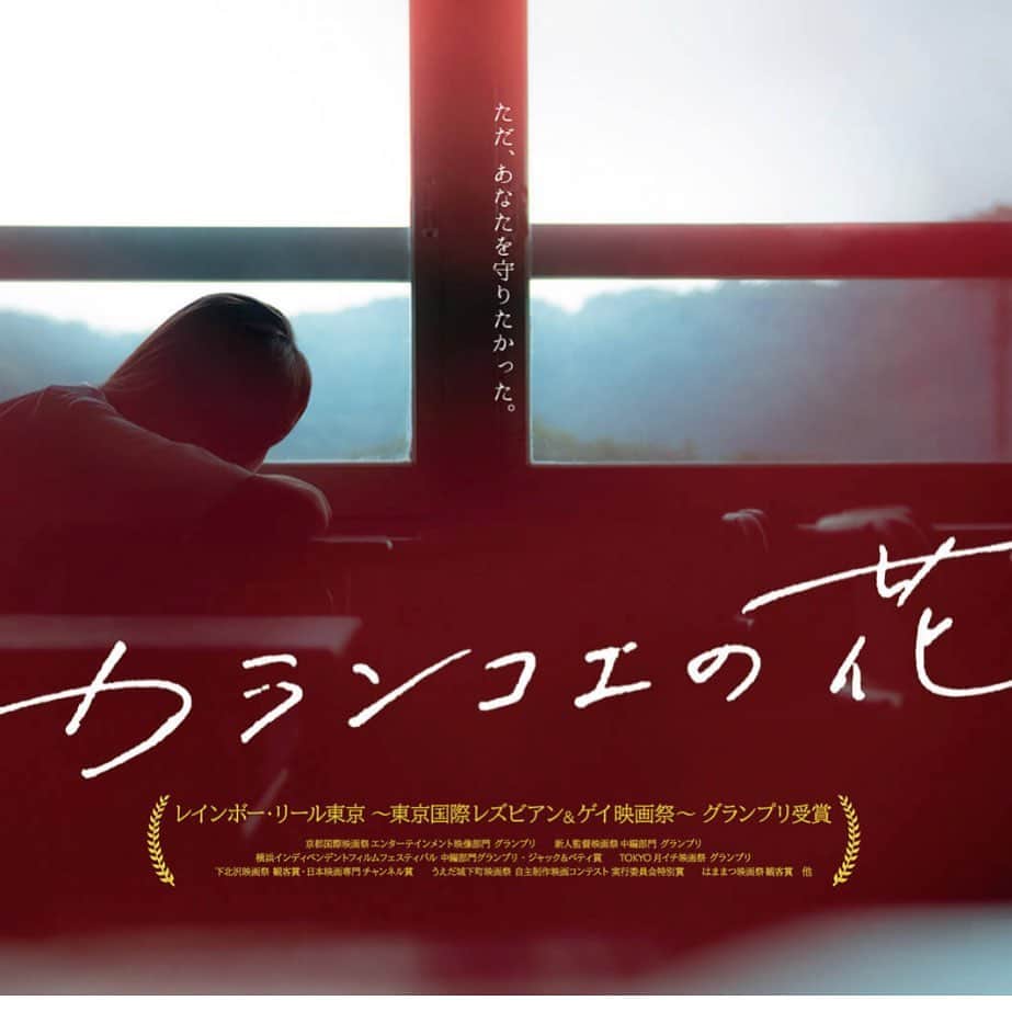 東野幸治のインスタグラム：「「カランコエの花」 LGBTをテーマにした30分ぐらいの短編映画。コレ最高。面白い！私はUNEXTで観ました。 「少女は卒業しない」の監督だそうです。」