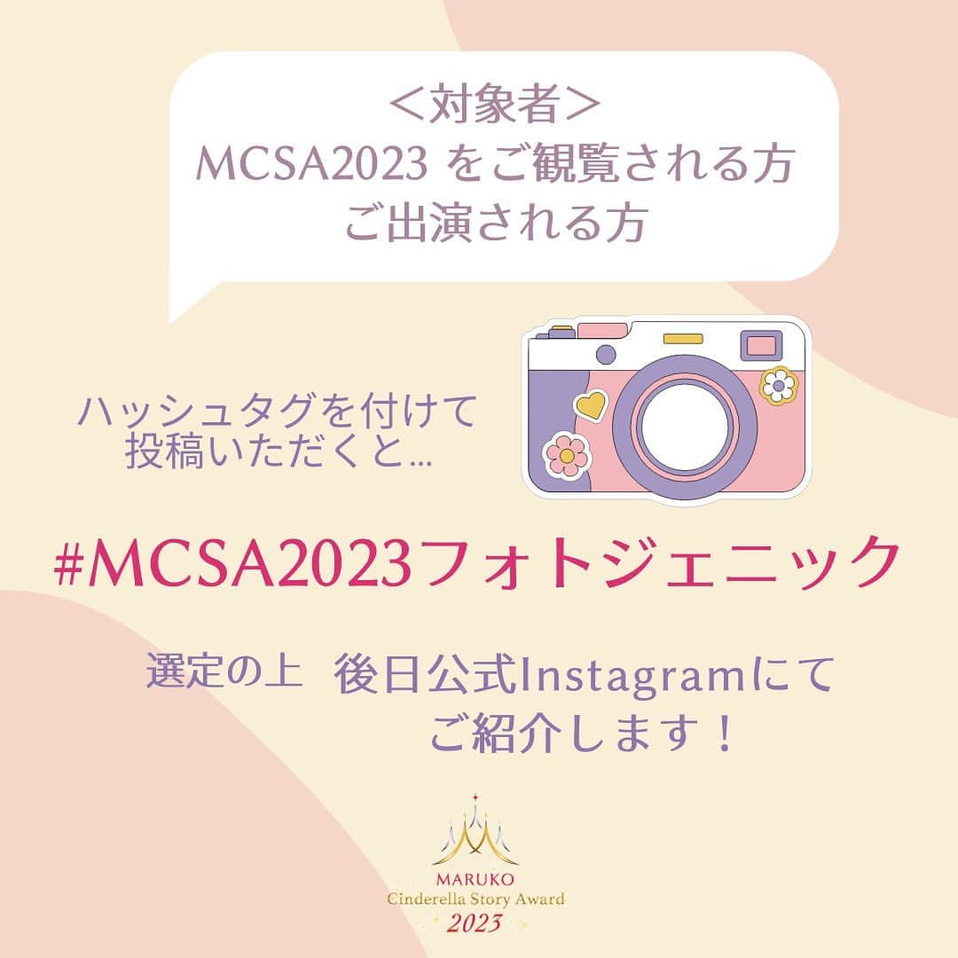 MARUKO（マルコ株式会社）さんのインスタグラム写真 - (MARUKO（マルコ株式会社）Instagram)「. MCSA2023 をご観覧される方・ご出演される方を対象に、Instagramにて投稿キャンペーン企画を3つ実施いたします。 インスタに該当のハッシュタグを付けて投稿していただくと下記の形でご紹介させていただきます。  2.MCSA2023フォトジェニック  ＜対象となる投稿記事＞ ① MCSA2023全国大会に関する内容であること ② MARUKO公式インスタをタグ付けしていること ③ フィード投稿であること ④ 下記のハッシュタグを使用していること 「#MCSA2023フォトジェニック」  ＜対象期間＞ 2023年5月11日（木）～2023年5月21日（日）  ＜対象者＞ MCSA2023 をご観覧される方・ご出演される方  MCSA事務局内にて選定の上、後日公式Instagramにてご紹介させていただきます。  ＜注意事項＞ ・MCSA2023及び後夜祭会場でのタレントやゲストの撮影やSNS等への投稿はNGです。 　当日の撮影ルールについては、会場でのアナウンスに従ってください。 ・非公開アカウントは審査の対象外です。 　ご参加の際にはアカウントのロックを解除してください。 ・周囲の方のご迷惑となるような撮影行為はおやめください。 　迷惑行為が発覚した場合は応募を無効とします。 ・著しい加工、合成を施しているお写真は対象外とする場合があります。  #MARUKO #マルコ #MCSA #MCSA2023 #MCSA2023フォトジェニック」5月10日 23時20分 - maruko_official