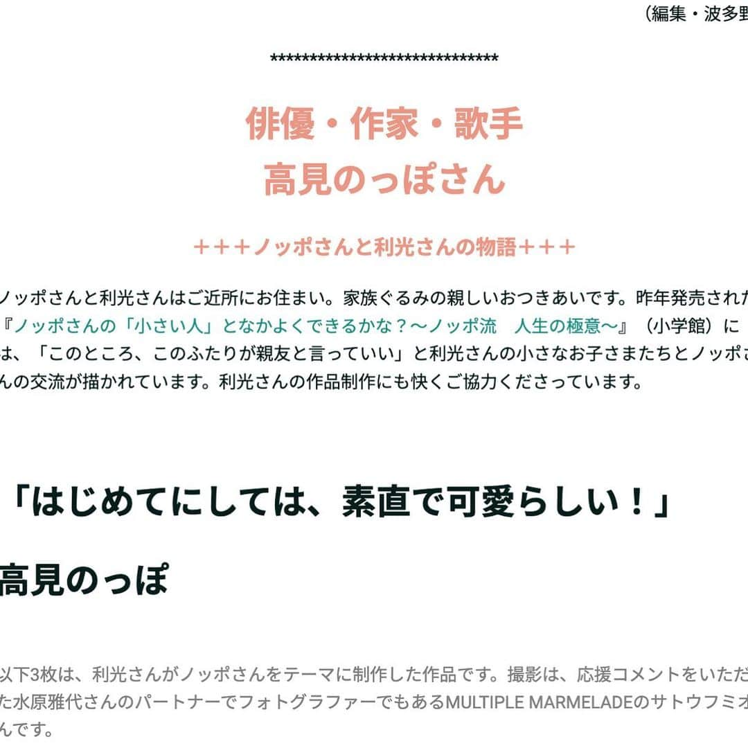 利光春華さんのインスタグラム写真 - (利光春華Instagram)「ここに書こうか迷ったけど、 やっぱり記録しておきたくて投稿します。  ノッポさん。  最後に一緒に撮った写真。  昨年の渋谷ヒカリエの個展の時、杖をつきながらも、わざわざ１人で電車に乗って見に来てくださったときの記念写真です。  個展が終わったあと、家の前で会うと、あの黒い手の絵は、連作として描かないのか、と言ってくださり、絵が生きてる、あの絵は良かった。と、ずっと声をかけてくださいました。  新作ができたら見せて、とも。  我が家の子どもたちにとっても、 おじいちゃんのような、親友のようなとても近くて大きな存在でした。  ノッポさんが新しい本を出すと決まったときには、いちばんに声をかけてくれて、その最初の章に、子どもたちとの関係や日常の出来事をそのまま書いてくださり、とても感激しました。  思い出したらきりがないほどの10年間の思い出。息子が0歳の時から成長を見守ってくれた大切な存在。  もう会えないのは寂しすぎるけど、思い出がたくさんあってよかった。いつでも思い出せば、心の中にいる。  ほんとうに我が家にとって大きな存在で大好きな人。 本当にお世話になりました。 本当にありがとうございました。  この気持ち、天国まで、届くといいな。  #ノッポさん」5月10日 23時52分 - harukatoshimitsu