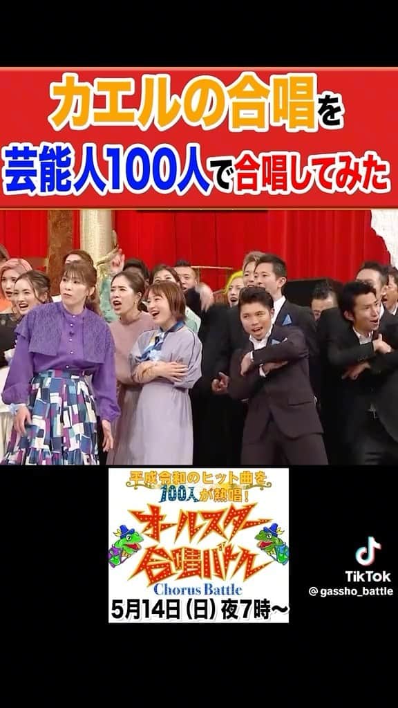 清澤恵美子のインスタグラム：「オールスター合唱バトルにアスリートチームで参加させて頂きました！！  素敵な方々と約1ヶ月間、練習させていただきみんなで合唱が出来たこと、とっても幸せでした^ ^  是非放送をご覧ください^ ^ #カエルの歌 は序章です😍 #パパには照れくさくて言ってない　笑笑  ◆番組タイトル： 平成令和ヒット曲を100人が熱唱！ 『オールスター合唱バトル』  ◆放送予定日：2023年5月14日日曜日よる7時から  ◆放送局：フジテレビ系列にて放送（全国ネット）  ◆内容： 歌唱力に定評のある芸能人20人1組でチームを結成し 「合唱」で競い合うガチバトル 全5チームの中で、果たして優勝するのはどのチームなのか!?  アスリートチーム Z世代チーム 芸人チーム 80年代チーム 演歌チーム  ◆ＭＣ：DAIGO、松井玲奈  ◆審査員：宮本亜門、岡本知高、ソニン」