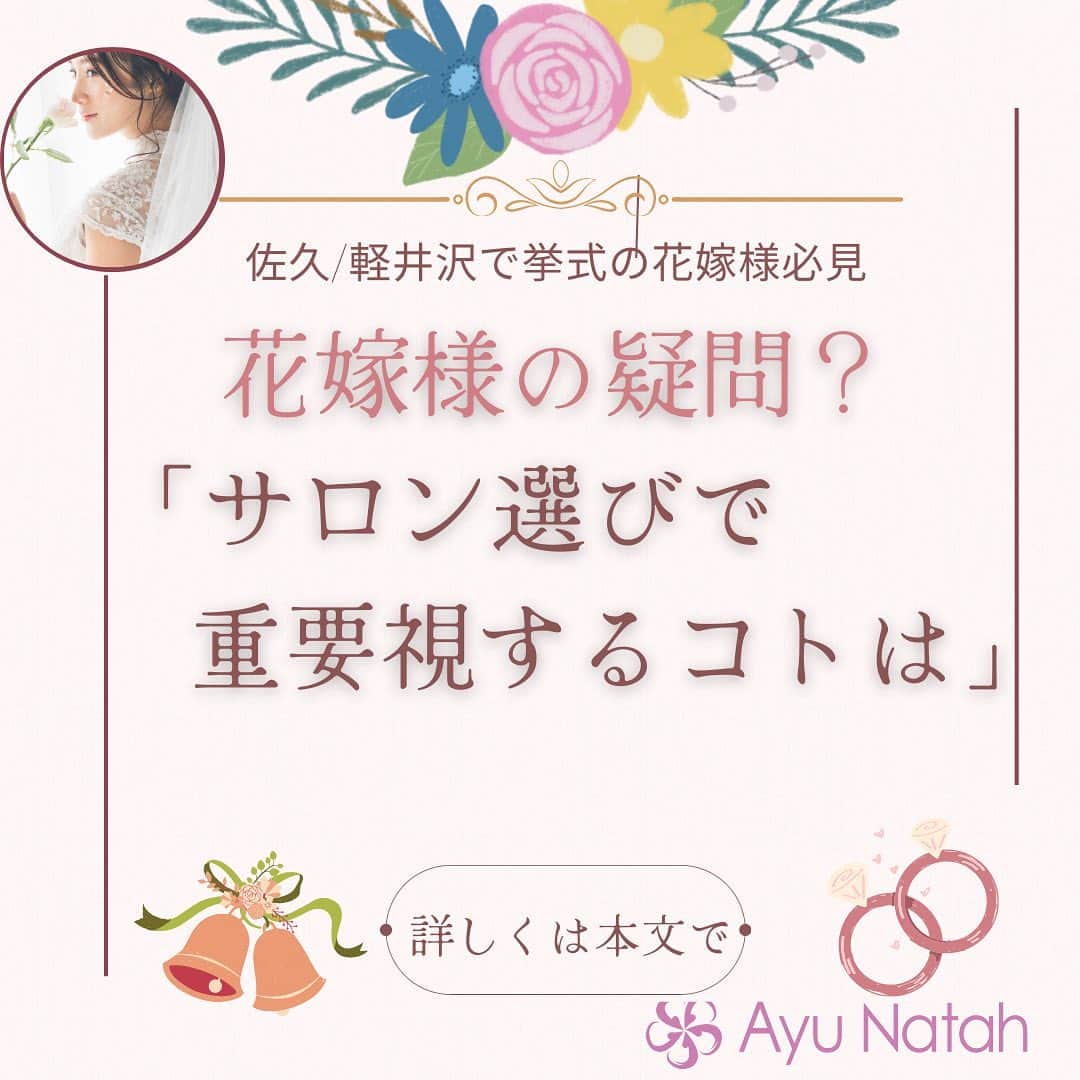 【公式】ブライダルエステサロンのインスタグラム：「\3ヶ月で理想の花嫁様に変身/ ブライダルエステをやりたいと思っても サロンが沢山あって何を重要視して選べばいいか わからなかったというご質問を頂戴します  そういったこともあり 当店は、卒花嫁様からのご紹介が 多いです お友達や、姉妹さんが受けた所なら、安心かなぁと思い来てみました！　という花嫁様多いです  では、ご紹介でなければ どんなことを基準にして選ぶのが 良いでしょう❓  【お勧めの選び方は】 🔸担当してくれるスタッフ達が親身になってくれそうか？ エステサロンに限らずですが式場選びでも担当してくださった方が 親切だった、話しやすかったからというお話があるように エステも担当スタッフが親身になってくれるかというのも確認したいところです  🔸専門性が高いか？ 花嫁様が10名様いらっしゃればそれぞれお悩みも違うはずです みなさまのお悩みに対してご対応できるか？  🔸通いやすい場所、営業時間など ご自分の職場は自宅のそばにあるか？お休みの日や、仕事帰りも通いやすい所か等も 重要だと思います  🔸価格は予算内で希望のパーツを受ける事が可能か？ みなさまご予算がありますのでご予算内で行いたい場所や気になるパーツ等全て行えるかが 大切です  今は色んなサロンさんで お試しコースが ありますので 先ずはお試しコースで行かれてみて色々ご相談されるといいと思います  アユナタで ご自分史上最高に綺麗な状態で お式を迎えましょう🥰  ・ ・ ✳︎——————————————————✳︎  ブライダルエステサロン　アユナタ 長野県佐久市佐久平駅南１４－６　新日本ビル２F TEL : 0267-65-7211 営業時間 : 10時から20時まで （最終ご予約19時） 定休日 : 毎週火曜日  ⁡アユナタは完全予約制です。 あなた様のための最高のお時間を ご用意します♡ はじめての方はトライアルコースで ご予約くださいね ご相談、無料カウンセリングの お問合せもDMからお気軽にどうぞ ✳︎——————————————————✳︎ ＃ブライダルエステサロンの選び方　 ＃サロン選び重要視すること ＃サロン選び ＃軽井沢で結婚式　＃軽井沢婚 ＃結婚式まで痩せたい　 ＃ブライダルエステ ＃佐久市　エステ ＃佐久市エステ ＃佐久ブライダルエステ ＃佐久市ブライダルエステ」