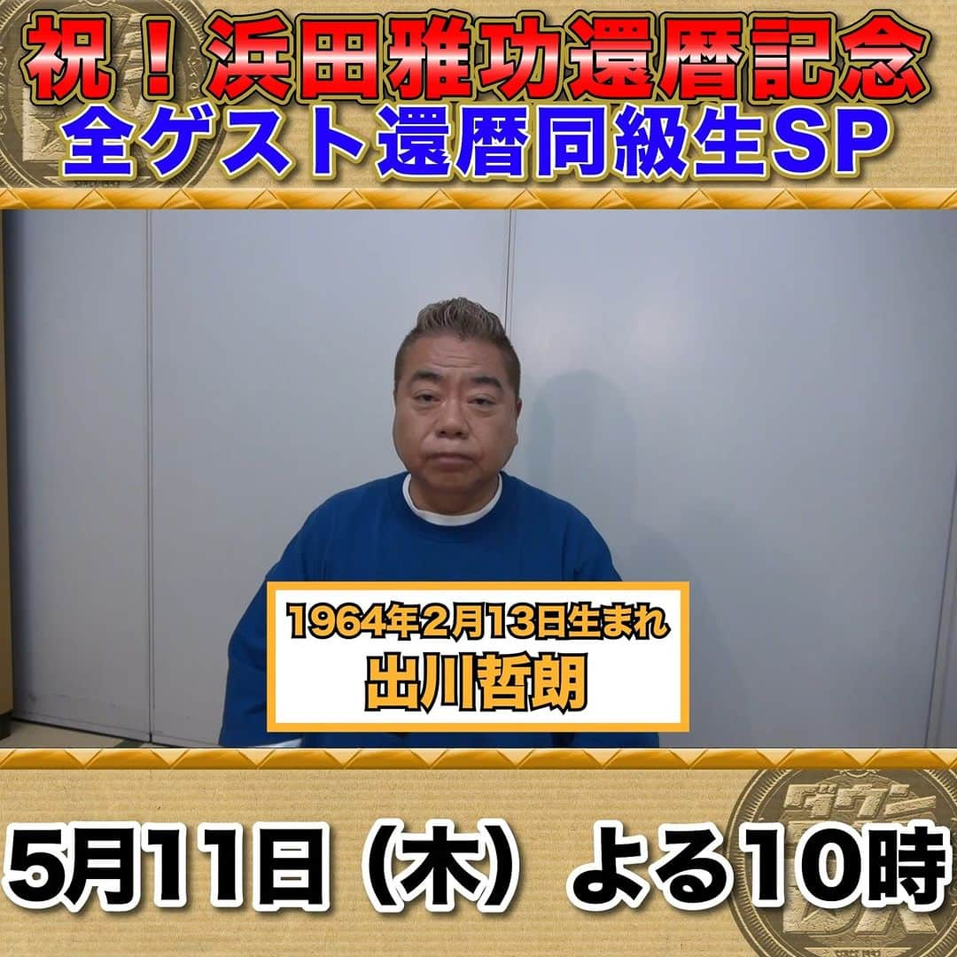 読売テレビ「ダウンタウンDX」のインスタグラム：「５/１１(木)夜１０時 #ダウンタウンDX ㊗️#浜田雅功 還暦記念🎉 芸能界の #ダウンタウン 同級生が大集合SP😆  ／ 収録直後 #出川哲朗 さんにインタビュー🎤 ＼  同級生なのにダウンタウンに “さん”付けの理由とは⁉️🙄  #市川右團次 #勝村政信 #香西かおり #蝶野正洋 #福澤朗 #南果歩 #ROLLY」