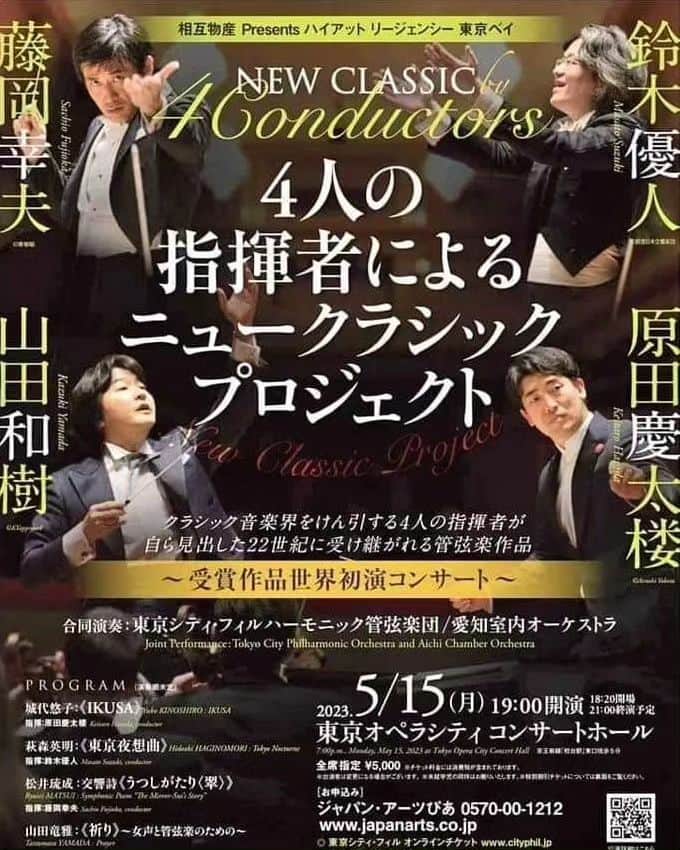 藤岡幸夫のインスタグラム：「５月１５日(月)はオペラシティでスリーコンダクターズと４人と東京シティフィル＆愛知室内オーケストラ合同オケでニュークラシック・プロジェクト‼️ 新しい４作品を楽しいトークをしながら発表します😃  僕の師匠の渡邉暁雄先生の遺言「我々音楽業界の人間は過去の作曲家のおかげでメシを食えてる。その恩返しを今の作曲家にするのは我々の義務」 そして「過去の作曲家の恩恵を受けている聴衆も、その恩返しとして今の作曲家の作品に耳を傾ける」ことも大切だと思っております！」