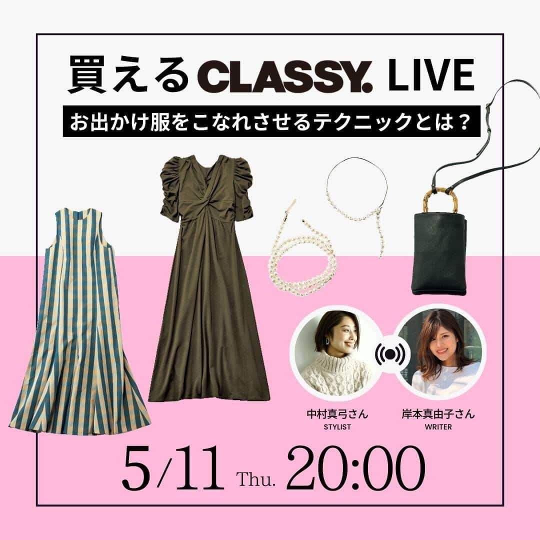 CLASSY公式さんのインスタグラム写真 - (CLASSY公式Instagram)「明日5月11日20:00〜 「買えるCLASSY.LIVE」開催🎉  お出かけ服をこなれさせたい！」 そんな声にCLASSY.スタイリストがお答えします☝️👗  楽しいお出かけムードが戻ってきたこの春💘 簡単にオシャレになれる着こなしを CLASSY.スタイリスト中村真弓さんに質問❣️  CLASSY.掲載アイテムの着こなしテクもご紹介😋💝 一緒に春のオシャレ事情をチェックしませんか😻👖👗  💡視聴方法💡 プロフィールのURL、または CLASSY.ONLINEのトップページから 「買えるCLASSY. 」の記事へ ⬇️ 記事を開くと、配信が立ち上がります！ いつものインスタライブの感覚でお楽しみください🙆‍♀️  ぜひ遊びにきてくださいね！ コメントもお待ちしております💗  #classymagazine #classycloset #買えるCLASSY #classycloset #BABYLONE #バビロン #CASAFLINE #カーサフライン #perche #ペルケ #ABISTE #アビステ #ワンピース #チェック柄ワンピース #スマホポシェット #スマホショルダー #パールチョーカー #パールヘアタイ  #春ファッション #春コーデ #オフィカジ #オフィスカジュアルコーデ #おでかけコーデ」5月11日 9時00分 - classy_mag_insta