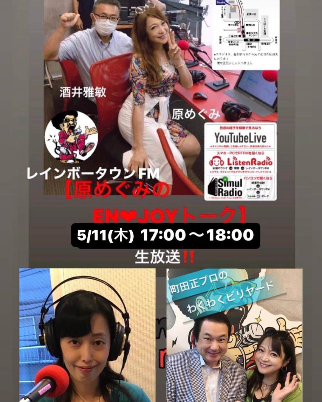 原めぐみさんのインスタグラム写真 - (原めぐみInstagram)「（原めぐみofficial） おはようございます❣️❣ 📻レインボータウンFM【原めぐみのEN❤️JOYトーク】5/11(木)17:00〜18:00  88.5MHz のゲストはパーソナリティの【嶋崎まどかさん】をお迎え致します‼️そしてお馴染みの【町田正🎱プロ】の「わくわくビリヤード」コーナー‼️ マー君【酒井雅敏さん】と共にお送り致しま〜す。お楽しみに❣️ 📻放送→ http://885fm.jp/  ※Youtube liveも有ります。Googleアカウントでチャットでご参加下さい。 💌→リクエスト&メッセージ info@885fm.jp ※サイマル、リスラジのアプリをDLしてお聴き下さいね。無料。豊洲の新スタジオから生放送でお送りいたします。  レインボータウンFM <豊洲スタジオ> 江東区豊洲5-1-13 ブランズタワー豊洲  東京メトロ豊洲駅より徒歩4分 ゆりかもめ豊洲駅より徒歩3分  #レインボータウンfm  #原めぐみのenjoyトーク  #原めぐみ  #酒井雅敏  #町田正  #ビリヤード  #嶋崎まどか  @meguming.h」5月11日 9時12分 - meguming.h