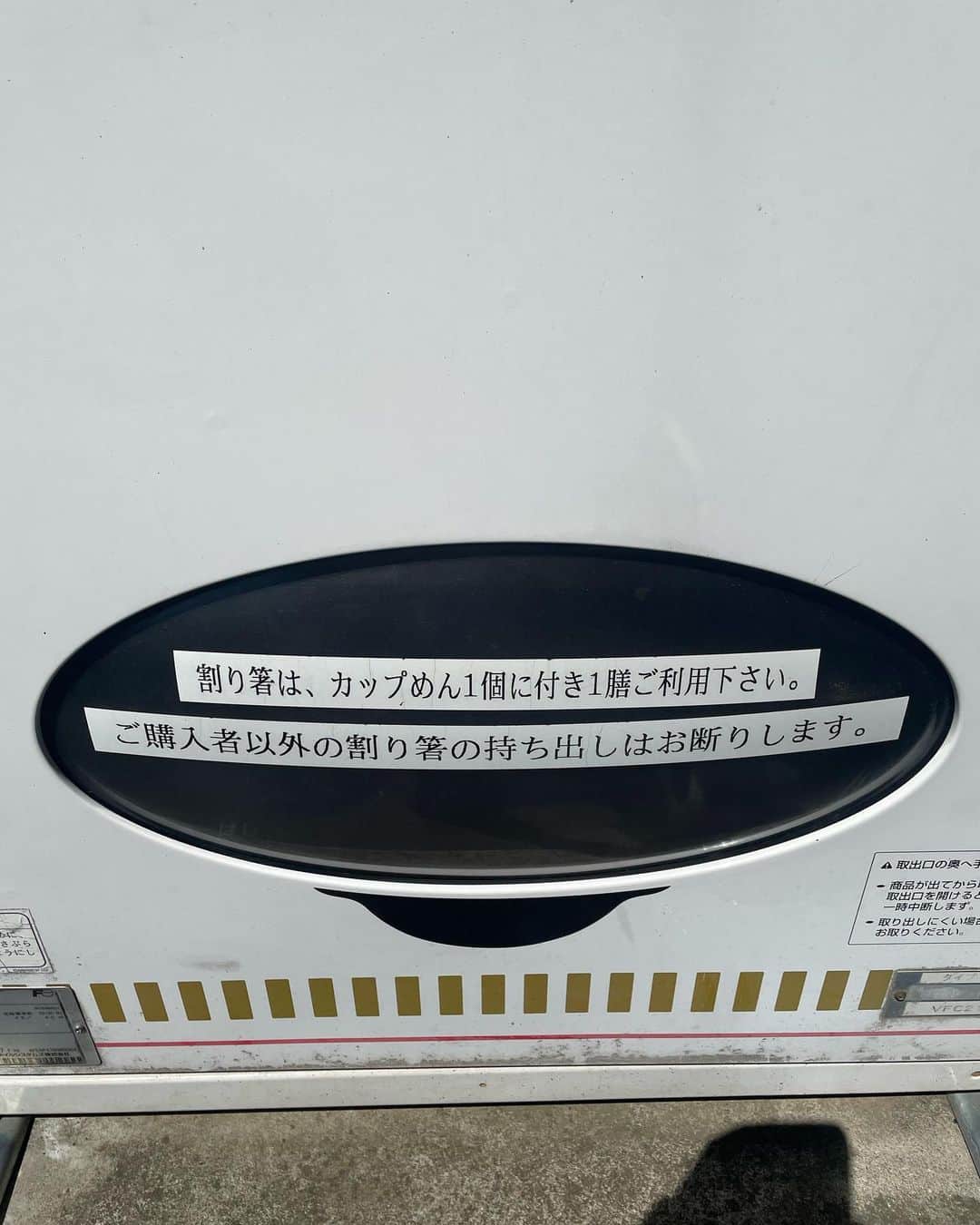 田中卓志さんのインスタグラム写真 - (田中卓志Instagram)「懐かしのカップヌードル自販機みっけ！ お湯出てくるやつ。箸が下の端っこにあるやつ。」5月11日 9時36分 - ungirls_tanaka