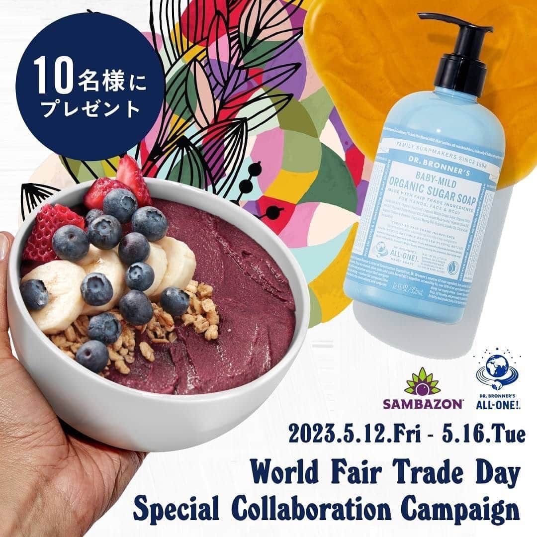 Sambazonさんのインスタグラム写真 - (SambazonInstagram)「🌎🤝World Fairtrade Day Special Collaboration Campaign with SAMBAZON&DR.BRONNER’S  毎年5月第二土曜日は、世界フェアトレード・デー。 フェアトレードを多くの人に知ってもらおう！という日です🤝🤝 今年5月13日(土)の世界フェアトレード・デーを記念して、製品の原材料をフェアトレードで調達しているSAMBAZON( @sambazon_jp )とドクターブロナー( @drbronner.japan )の特別なコラボレーションキャンペーンを開催🙌🙌  🤔フェアトレードに取り組むのはなぜ？ 🤔SAMBAZONやDR.BRONNER’Sはどんなフェアトレードをしているの？  をご紹介✨ クイズにこたえてキャンペーンにご応募ください😉✨  ご応募をしてくださった方の中から抽選で10名様に以下のアイテムをセットでプレゼント✨  🎁 サンバゾン有機JAS認定 アサイースーパーフルーツパック アンスウィート(砂糖不使用)400g×1点 オーガニックアサイーピュレ（冷凍）の砂糖不使用タイプ。ブラジル・アマゾン原産で熱帯の中で力強く自生する新鮮なアサイーの、豊富な栄養素が含まれている果肉と果皮のみを使用して作られた濃厚なアサイーパルプ(ピュレ)。  🎁ドクターブロナー　オーガニックシュガーソープ×1点 ブラジルで無農薬有機栽培にこだわって育てられたオーガニックシュガー(保湿成分)を配合。肌にうるおいを与えながら、古い角質をすっきり落とします。シュガーの豊かなキャラメル色と使うたびに包まれる甘い香りが特徴です。お好みのフレグランスをお選び位長けます。 たくさんのご応募をお待ちしております✨  📣キャンペーン期間：2023/5/12(金)～5/16(火) 23:59まで 🌎ご参加方法 STEP1：SAMBAZON公式アカウント( @sambazon_jp )、ドクターブロナー公式アカウント( @drbronner.japan )をフォロー STEP2：こちらのキャンペーン投稿にいいね&クイズの答えを投稿 ストーリーズをUPしてくださった方はリストーリーをさせていただく場合がございます😉 ヒントは画像の中にありますよ✨細かくチェックしてみてくださいね🧐  ―――  🌎コラボレーションの背景 フェアトレードとは直訳すると「公平・公正な貿易」。 倫理的で公正かつ敬意に満ちたパートナーシップを通じた貿易を指します。 (https://www.fairforlife.org/pmws/indexDOM.php?client_id=fairforlife&page_id=root_2_2&lang_iso639=en)  SAMBAZONとDR.BRONNER’Sはそれぞれ独自のフェアトレードによって、製品を通して生産者やその地域社会をよりよくする活動を続けています。 フェアトレードという言葉を多くの方に知っていただき、フェアトレード製品をお使いいただくことで、世界を変えるアクションに手を取っていただける方が増えたら、と思いコラボレーションが実現しました🤝  ■ご参加条件 ・公開アカウントであること ・キャンペーン終了までフォローを外さないこと(DMが送れなくなります)  ■規約および注意 キャンペーン応募をもって、下記の規約に同意したものとみなされます。 @sambazon_jp  @drbronner.japan  をフォローしていない場合や、非公開アカウント、メッセージ受信拒否をされているアカウントからのご応募は無効となります。 ・ご当選者様にはDMにてご案内を差し上げます。ご返信期限内にご返信およびご登録がない場合、当選は無効となります。 ・当選連絡をInstagramのDMで行うため、期間中に両アカウントのフォローを外されないようお願いいたします。 ・ご当選者様には発送に必要な個人情報をお伺いし、プレゼント発送のみを目的として使用します。 ・本企画は予告なく内容変更、終了する場合がございます。 ・キャンペーンに関するお問い合わせはドクターブロナー公式Instagramアカウント( @drbronner.japan )ダイレクトメッセージでお問い合わせください。 ・ドクターブロナー公式サイトの当キャンペーンについてのページに記載の応募規約その他免責事項をご確認の上、ご参加ください。 ・偽アカウントにご注意ください。 #フェアトレード #世界フェアトレード・デー #sambazon #drbronner #キャンペーン #クイズ #クイズキャンペーン #サンバゾン #ドクターブロナー #アサイー #アサイーボウル #シュガーソープ #オーガニックシュガーソープ #オーガニックソープ #無農薬有機栽培 #オーガニック #土に還る」5月12日 12時00分 - sambazon_jp