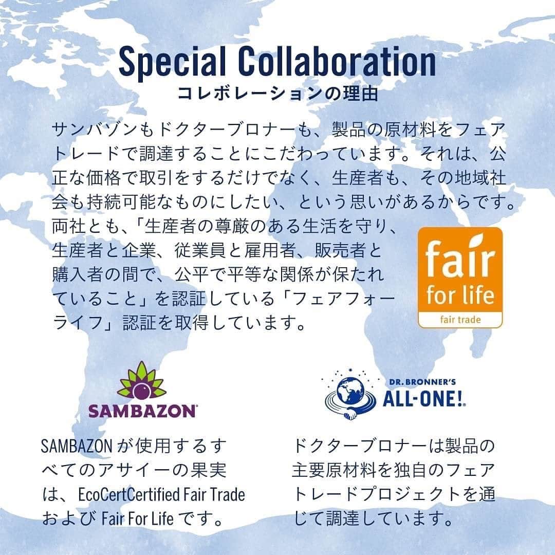Sambazonさんのインスタグラム写真 - (SambazonInstagram)「🌎🤝World Fairtrade Day Special Collaboration Campaign with SAMBAZON&DR.BRONNER’S  毎年5月第二土曜日は、世界フェアトレード・デー。 フェアトレードを多くの人に知ってもらおう！という日です🤝🤝 今年5月13日(土)の世界フェアトレード・デーを記念して、製品の原材料をフェアトレードで調達しているSAMBAZON( @sambazon_jp )とドクターブロナー( @drbronner.japan )の特別なコラボレーションキャンペーンを開催🙌🙌  🤔フェアトレードに取り組むのはなぜ？ 🤔SAMBAZONやDR.BRONNER’Sはどんなフェアトレードをしているの？  をご紹介✨ クイズにこたえてキャンペーンにご応募ください😉✨  ご応募をしてくださった方の中から抽選で10名様に以下のアイテムをセットでプレゼント✨  🎁 サンバゾン有機JAS認定 アサイースーパーフルーツパック アンスウィート(砂糖不使用)400g×1点 オーガニックアサイーピュレ（冷凍）の砂糖不使用タイプ。ブラジル・アマゾン原産で熱帯の中で力強く自生する新鮮なアサイーの、豊富な栄養素が含まれている果肉と果皮のみを使用して作られた濃厚なアサイーパルプ(ピュレ)。  🎁ドクターブロナー　オーガニックシュガーソープ×1点 ブラジルで無農薬有機栽培にこだわって育てられたオーガニックシュガー(保湿成分)を配合。肌にうるおいを与えながら、古い角質をすっきり落とします。シュガーの豊かなキャラメル色と使うたびに包まれる甘い香りが特徴です。お好みのフレグランスをお選び位長けます。 たくさんのご応募をお待ちしております✨  📣キャンペーン期間：2023/5/12(金)～5/16(火) 23:59まで 🌎ご参加方法 STEP1：SAMBAZON公式アカウント( @sambazon_jp )、ドクターブロナー公式アカウント( @drbronner.japan )をフォロー STEP2：こちらのキャンペーン投稿にいいね&クイズの答えを投稿 ストーリーズをUPしてくださった方はリストーリーをさせていただく場合がございます😉 ヒントは画像の中にありますよ✨細かくチェックしてみてくださいね🧐  ―――  🌎コラボレーションの背景 フェアトレードとは直訳すると「公平・公正な貿易」。 倫理的で公正かつ敬意に満ちたパートナーシップを通じた貿易を指します。 (https://www.fairforlife.org/pmws/indexDOM.php?client_id=fairforlife&page_id=root_2_2&lang_iso639=en)  SAMBAZONとDR.BRONNER’Sはそれぞれ独自のフェアトレードによって、製品を通して生産者やその地域社会をよりよくする活動を続けています。 フェアトレードという言葉を多くの方に知っていただき、フェアトレード製品をお使いいただくことで、世界を変えるアクションに手を取っていただける方が増えたら、と思いコラボレーションが実現しました🤝  ■ご参加条件 ・公開アカウントであること ・キャンペーン終了までフォローを外さないこと(DMが送れなくなります)  ■規約および注意 キャンペーン応募をもって、下記の規約に同意したものとみなされます。 @sambazon_jp  @drbronner.japan  をフォローしていない場合や、非公開アカウント、メッセージ受信拒否をされているアカウントからのご応募は無効となります。 ・ご当選者様にはDMにてご案内を差し上げます。ご返信期限内にご返信およびご登録がない場合、当選は無効となります。 ・当選連絡をInstagramのDMで行うため、期間中に両アカウントのフォローを外されないようお願いいたします。 ・ご当選者様には発送に必要な個人情報をお伺いし、プレゼント発送のみを目的として使用します。 ・本企画は予告なく内容変更、終了する場合がございます。 ・キャンペーンに関するお問い合わせはドクターブロナー公式Instagramアカウント( @drbronner.japan )ダイレクトメッセージでお問い合わせください。 ・ドクターブロナー公式サイトの当キャンペーンについてのページに記載の応募規約その他免責事項をご確認の上、ご参加ください。 ・偽アカウントにご注意ください。 #フェアトレード #世界フェアトレード・デー #sambazon #drbronner #キャンペーン #クイズ #クイズキャンペーン #サンバゾン #ドクターブロナー #アサイー #アサイーボウル #シュガーソープ #オーガニックシュガーソープ #オーガニックソープ #無農薬有機栽培 #オーガニック #土に還る」5月12日 12時00分 - sambazon_jp
