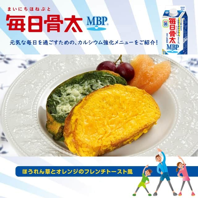 雪印メグミルクさんのインスタグラム写真 - (雪印メグミルクInstagram)「. . ＼「毎日骨太MBP®」をお料理にも活用しよう／ 元気な毎日を過ごすための、カルシウム強化メニューをご紹介🦴📢 . 🍽ほうれん草とオレンジのフレンチトースト風🍽 朝ごはん・補食、また野菜やフルーツ嫌いの克服にも！ 多めに作った「ほうれん草のおひたし」をミキサーにかけ、夜のうちにパンを浸しておくと便利💡 . 作り方詳細はこちらからチェック⤴ https://www.mainichihonebuto.com/cooking/index.html . . #毎日骨太MBP #毎日骨太30thありがとう #MBP #たんぱく質 #カルシウム #フレンチトースト風 #雪印メグミルクのお料理レシピ #雪印メグミルク #牛乳でスマイルプロジェクト #牛乳料理部」5月11日 16時00分 - megmilk.snowbrand