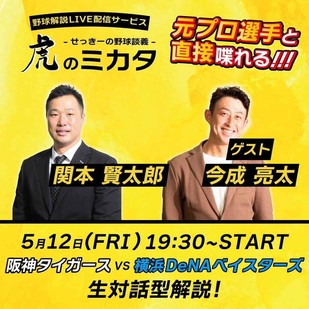 関本賢太郎のインスタグラム：「虎のミカタ明日プレイボール🤙  ナリと虎を見るのは2試合目ですが今回はどんなトークになるのか⁉️ これからの展望や起用法、作戦面、選手の裏側などなど話しながら会員様との会話を楽しんで行けたらと思います😄  @torano_mikata_official   #阪神タイガース #虎のミカタ #今成亮太」