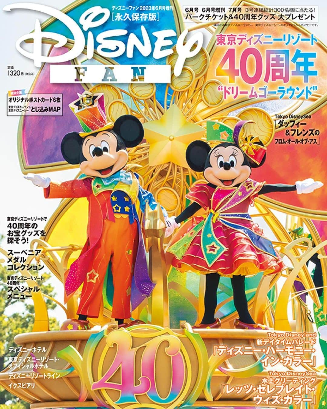 月刊ディズニーファン【公式】のインスタグラム：「#ディズニーファン6月号増刊 本日発売🎉   表紙は40周年の新パレードの#ミッキー と#ミニー 🌟🌈   6月号増刊は#東京ディズニーリゾート40周年 #ドリームゴーラウンド を大特集✨ 特別とじこみ企画は、オリジナル#ポストカード ６枚💌と両パークのとじこみM A P🗺 40周年を特集したスペシャルなM A Pは切りとってパークに持っていくのにオススメだよ👀   ピンナップは#東京ディズニーランド の新デイタイムパレード「#ディズニーハーモニーインカラー 」🧡 パークチケット＆40周年グッズが当たる3号連続のスペシャルな企画も要チェック📖   本誌では、両パークの新エンターテイメントプログラムを詳しく紹介❣️祝祭感満載な40周年のグッズ情報もたっぷりお届け💖 実食レポートつき📝40周年スペシャルメニューの特集や、#風間俊介 さんのインタビューなど、特別な企画が盛り沢山📣   全国の書店やネット書店でチェックしてね📖   #ディズニーファン6月号増刊 に掲載の記事は、2023年4月20日時点の情報に基づいています。掲載した情報は、予告なく内容が変更、中止になる場合があります。  各情報の最新状況につきましては、誌面に掲載のお問い合わせ先にお問い合わせください。  東京ディズニーリゾートに関する情報は、 東京ディズニーリゾート・インフォメーションセンター 電話0570-00-8632　受付時間：10:00-15:00 （年中無休） （一部のIP電話・国際電話の方は045-330-5211）にお問い合わせください。  読者の皆様にはご迷惑をおかけいたしますが、何とぞご了承いただけますよう、お願い申し上げます。  #ディズニーファン #月刊ディズニーファン #disneyfan #ディズニー公式情報誌 #disney #ディズニー #disneyphoto #tokyodisneyresort #tokyodisneyland #tokyodisneysea#東京ディズニーリゾート #ドリームゴーラウンド#ハーモニーインカラー #レッツセレブレイトウィズカラー #東京ディズニーシー」